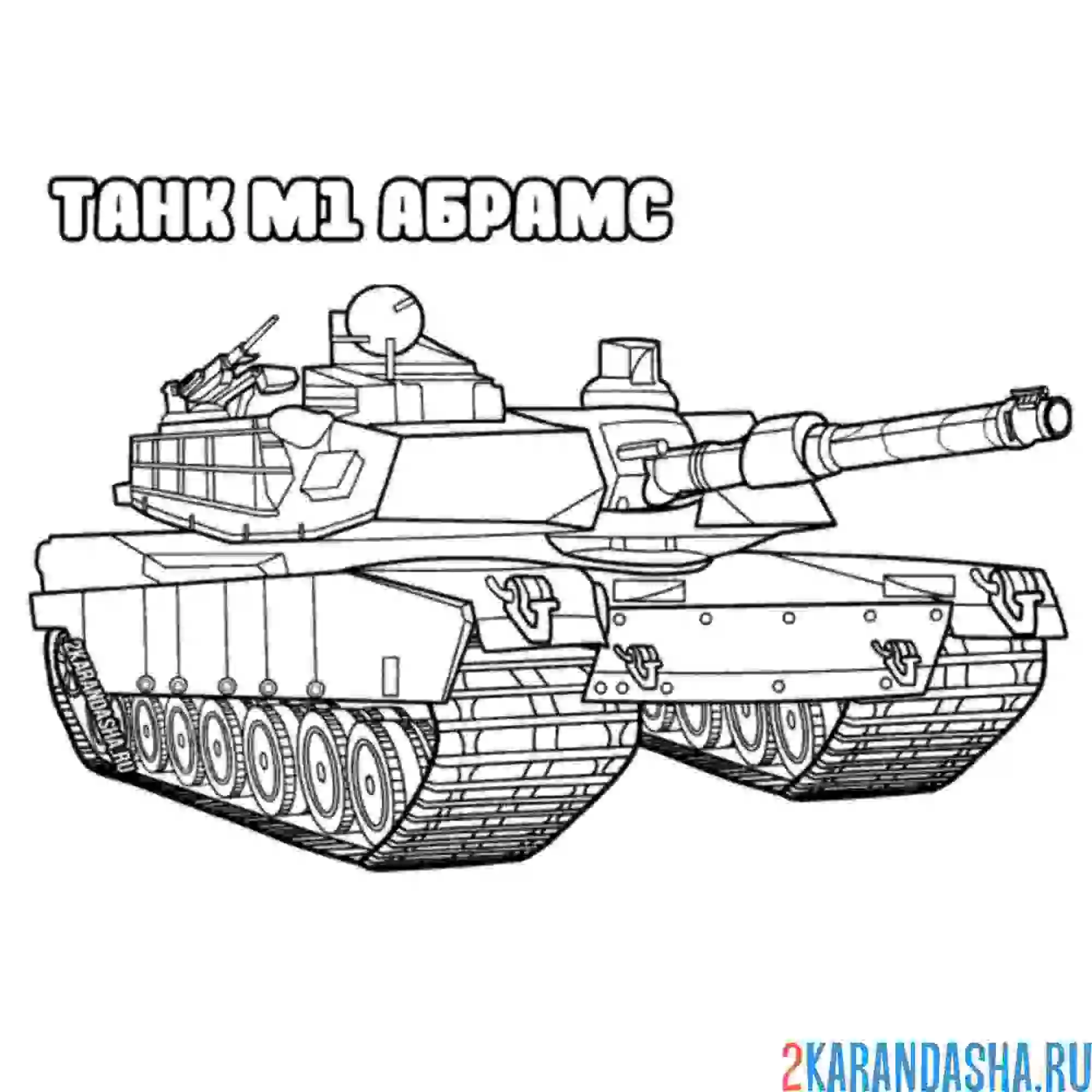 Раскраска танк для детей 4 5. Раскраска танки т 72. Раскраски танки т 90. Раскраска танка т72. Раскраски для мальчиков танки т 72.
