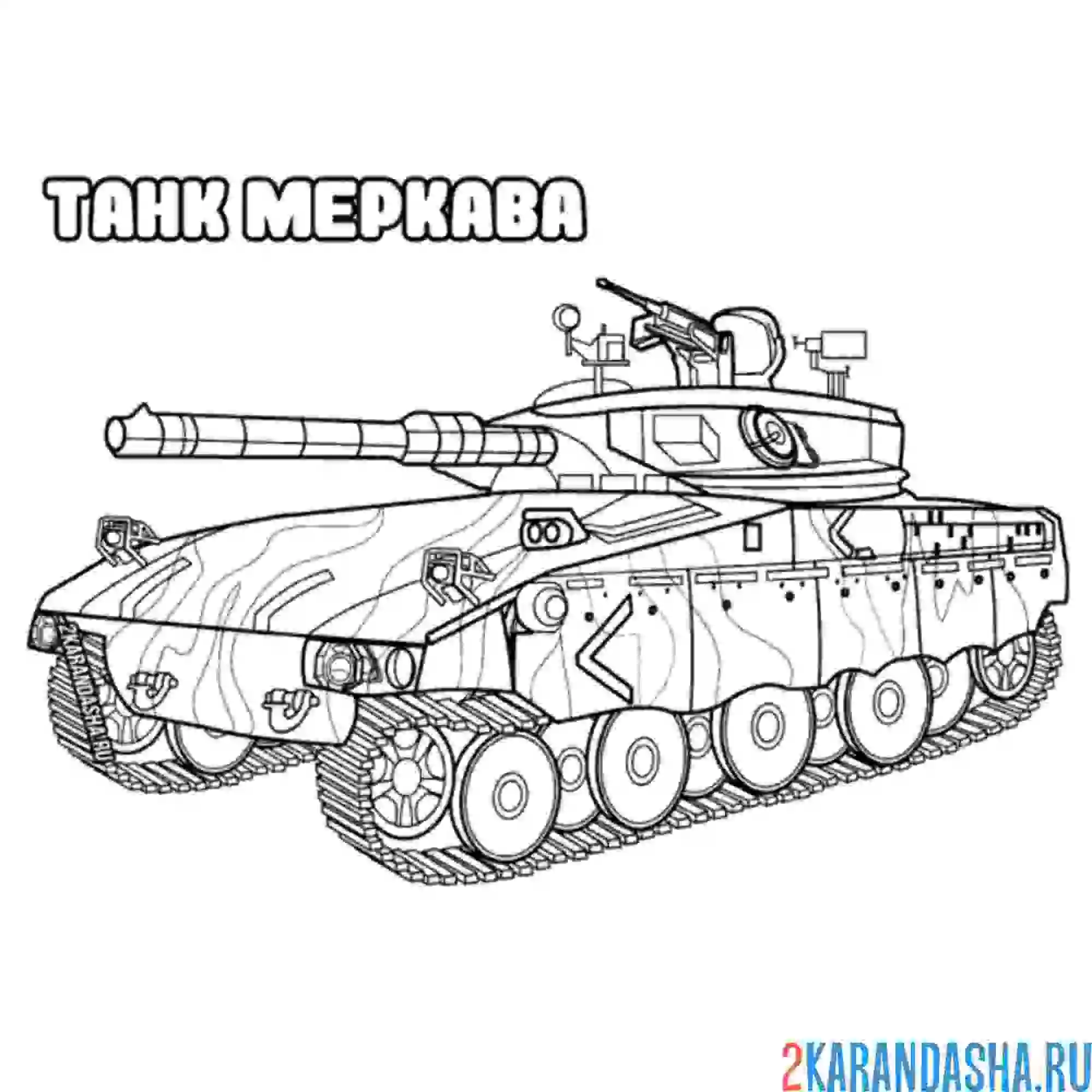 Раскраска танк для детей 4 5. Раскраска танк т34 Военная техника. Танк т-80 раскраска. Раскраски танков т90. Раскраски танка т 80.
