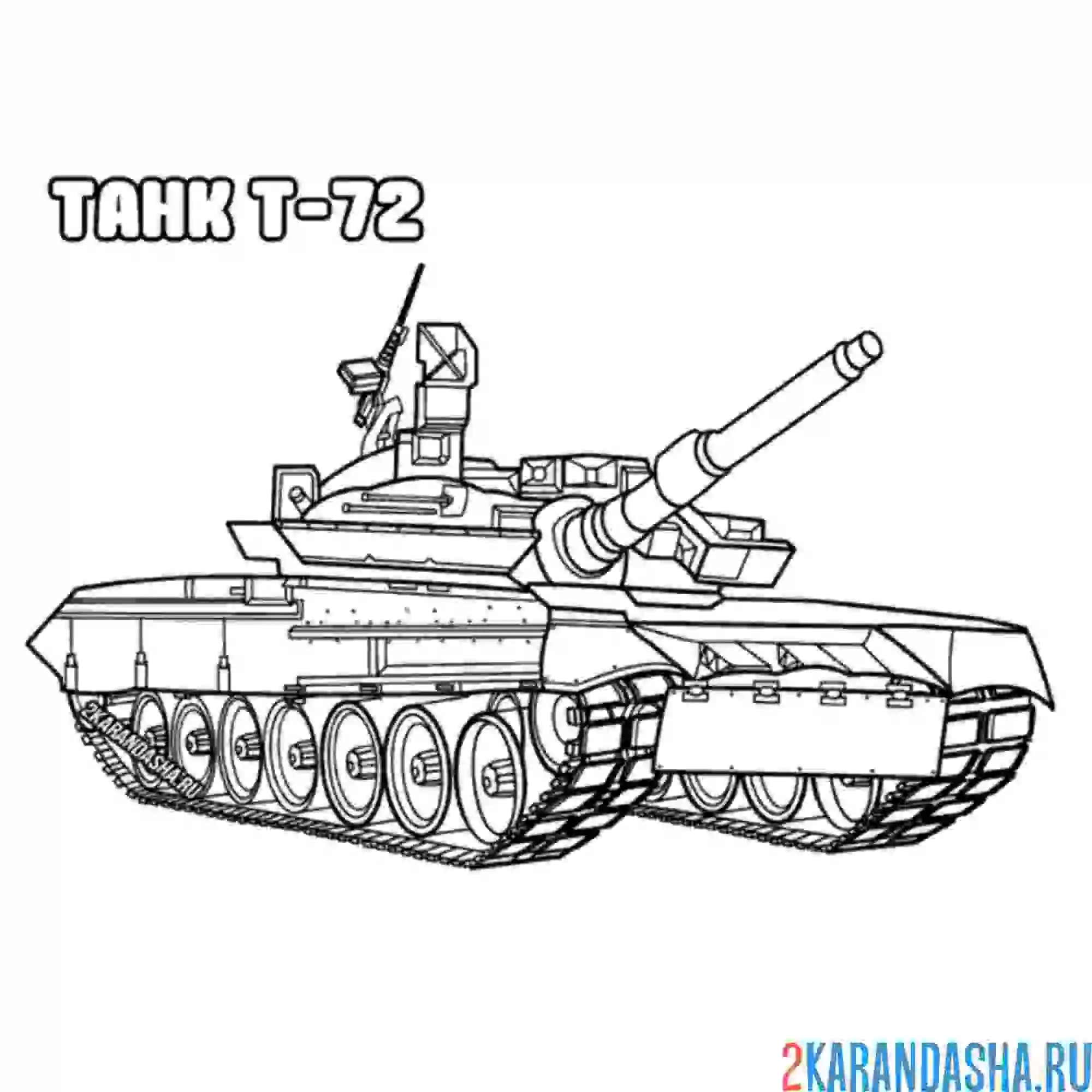 Раскраска танк т-72