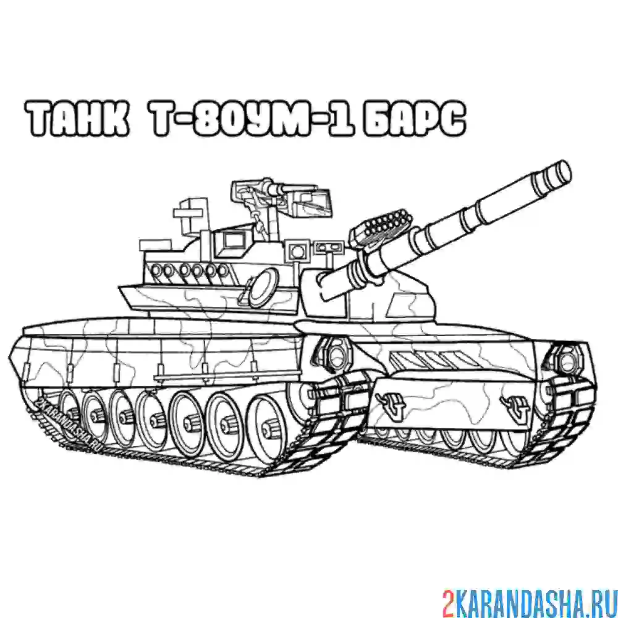 Раскраска танк т-80ум