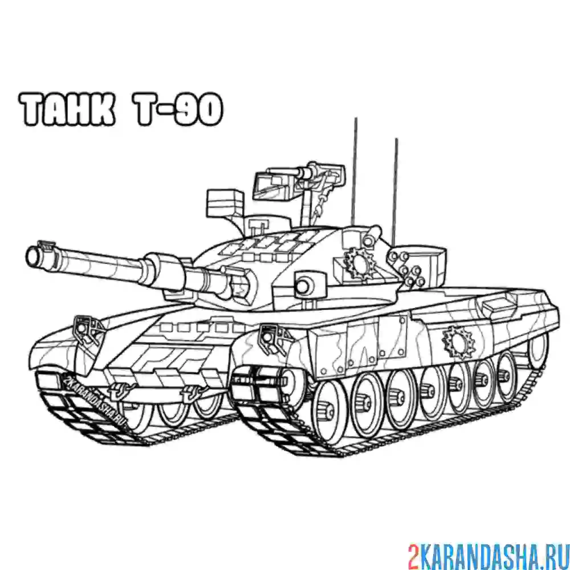 Раскраска танк т-90