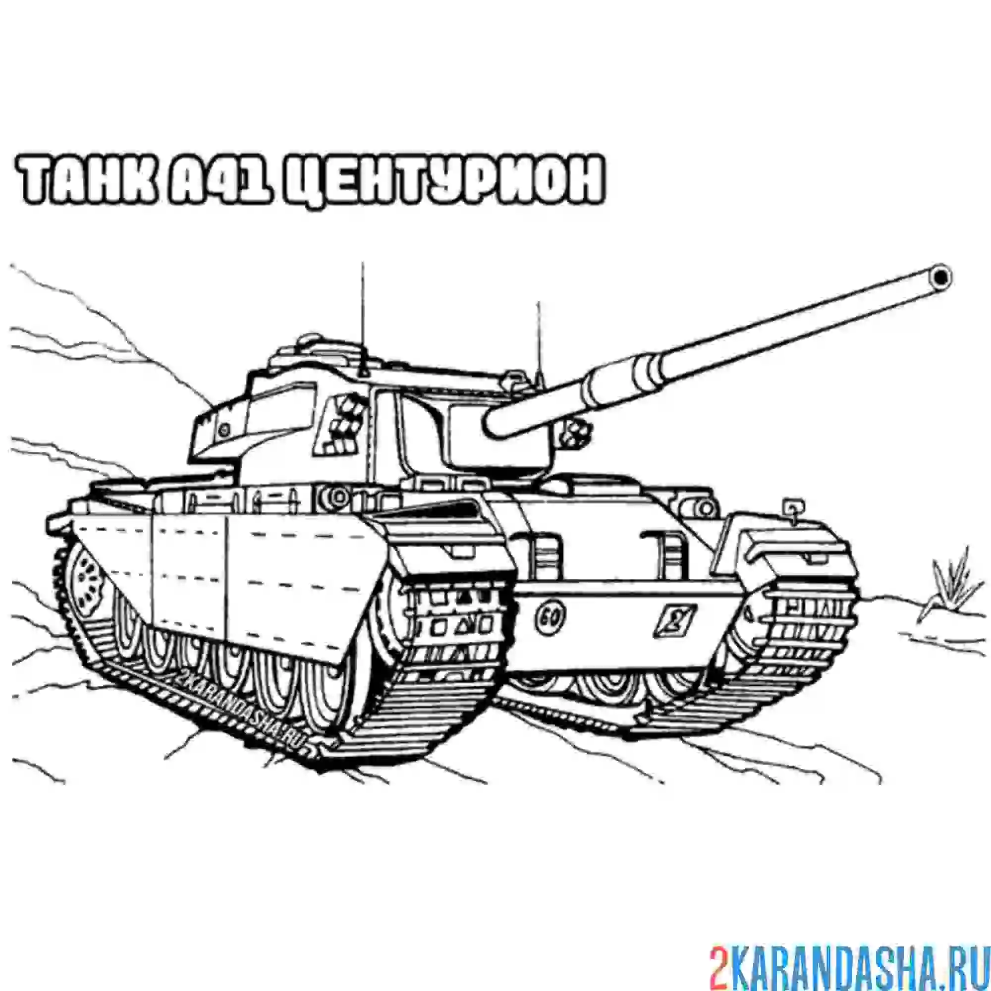 Раскраска танк а41