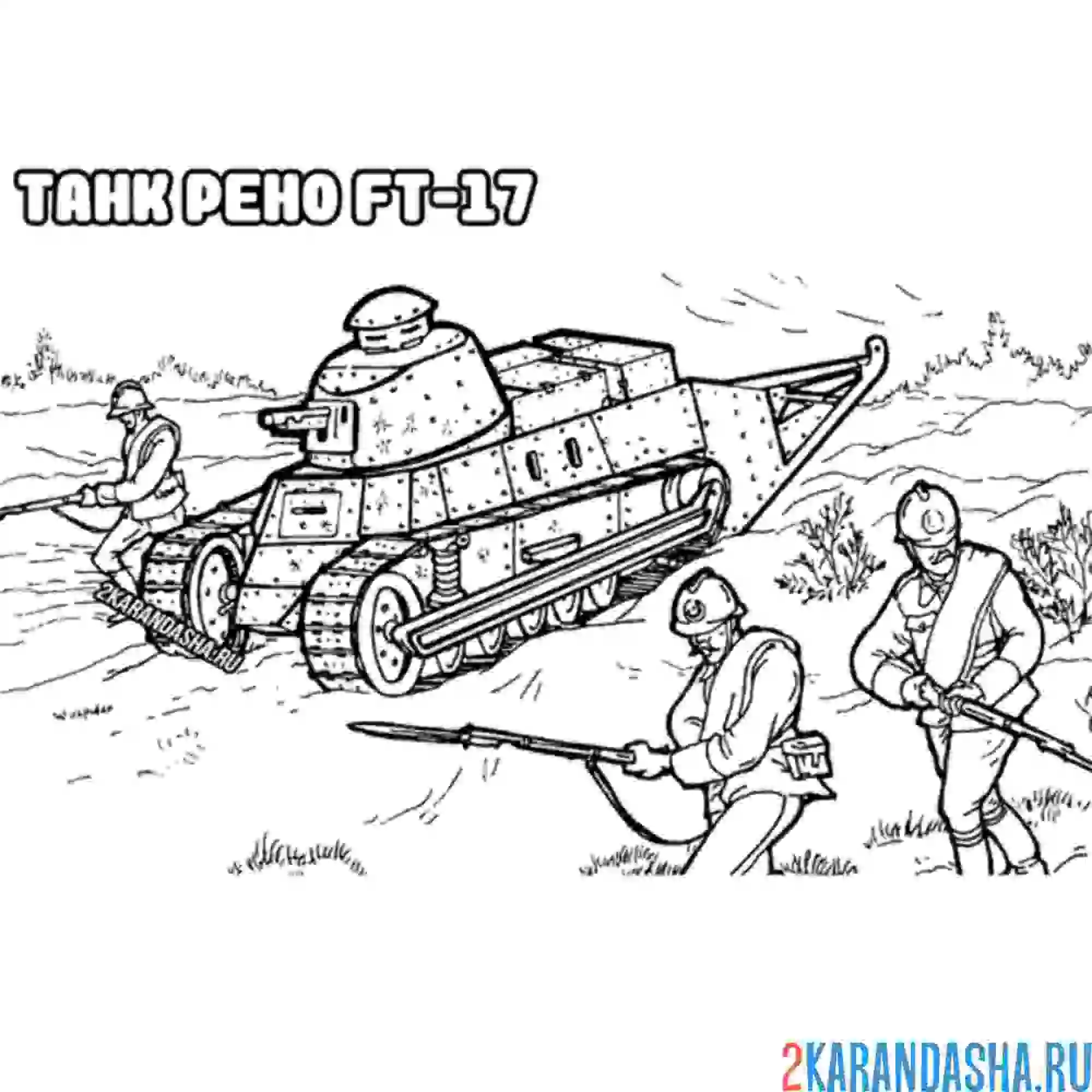 Раскраска танк рено ft-17