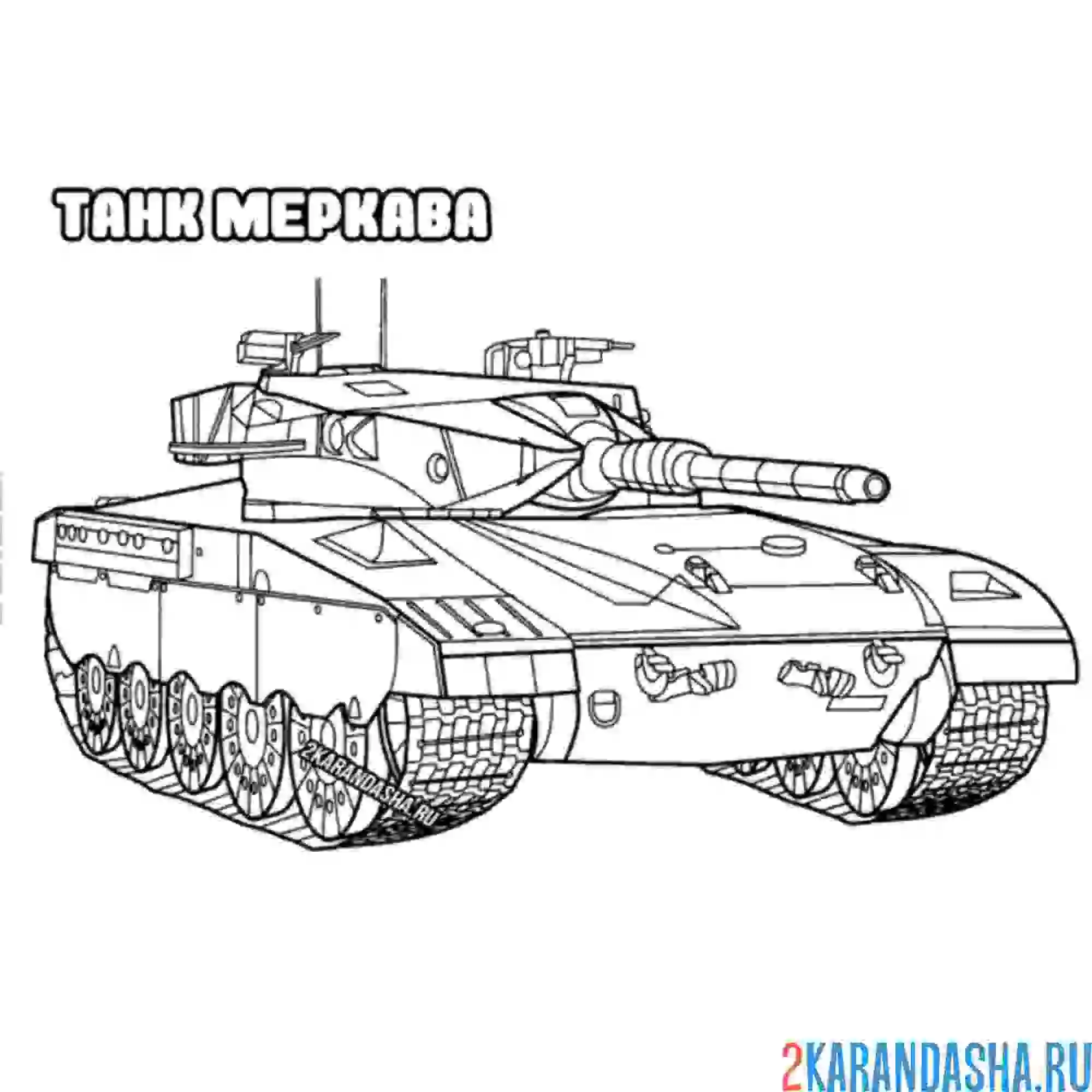 Раскраска военный танк меркава