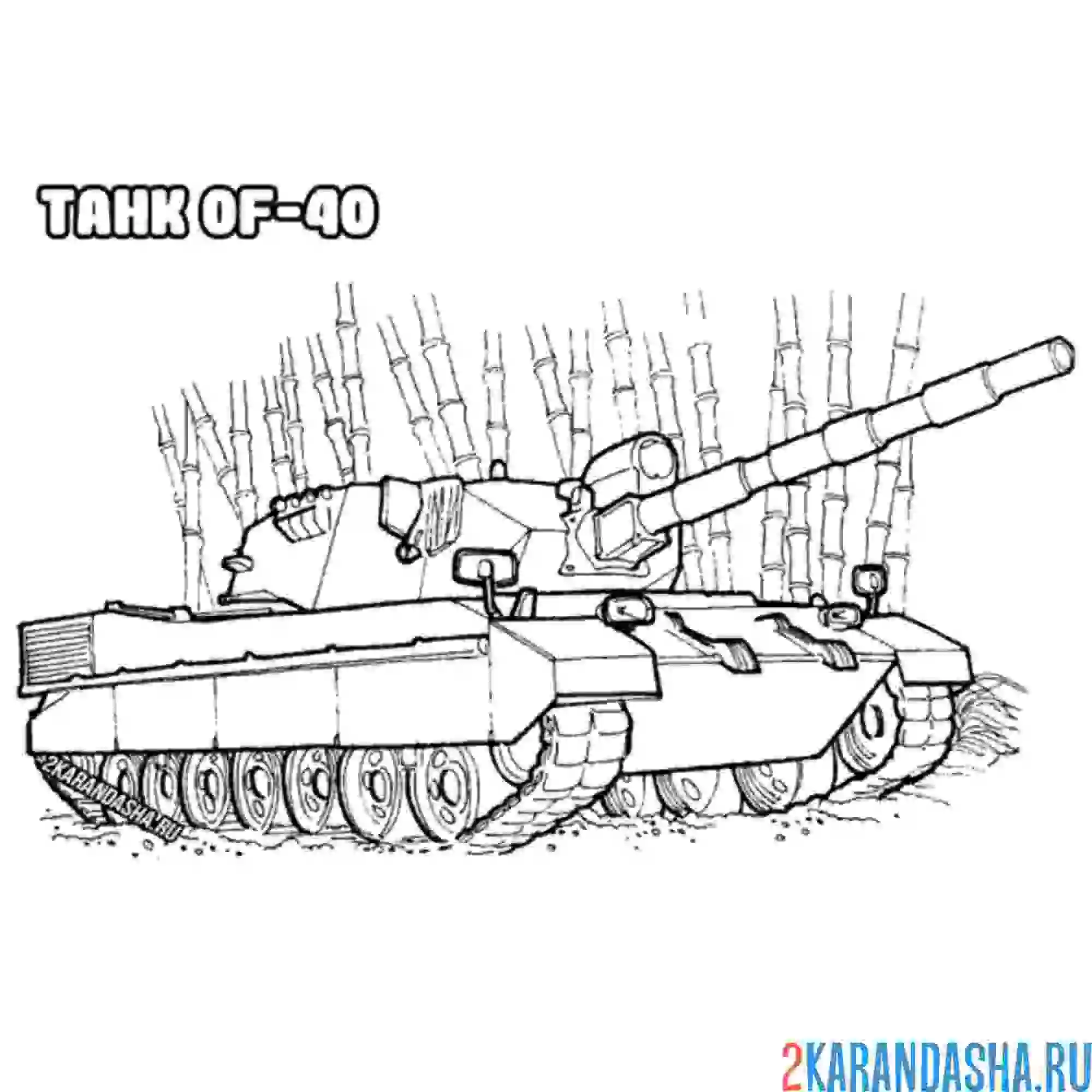 Раскраска танк of-40