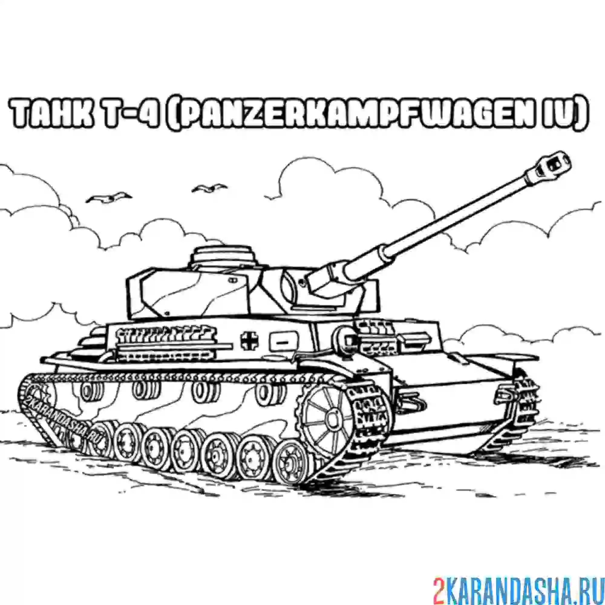 Раскраска танк т-4
