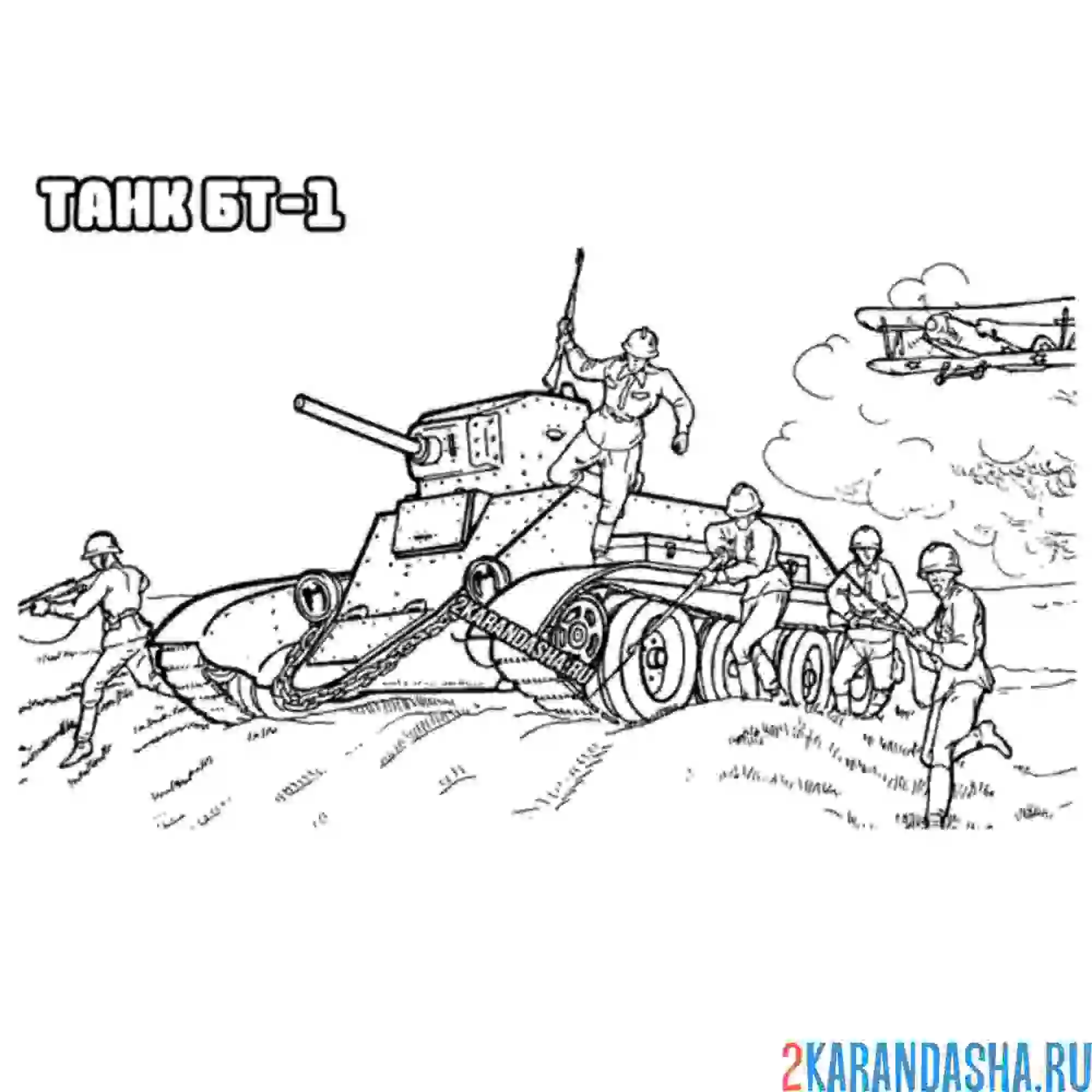 Раскраска танк бт-1