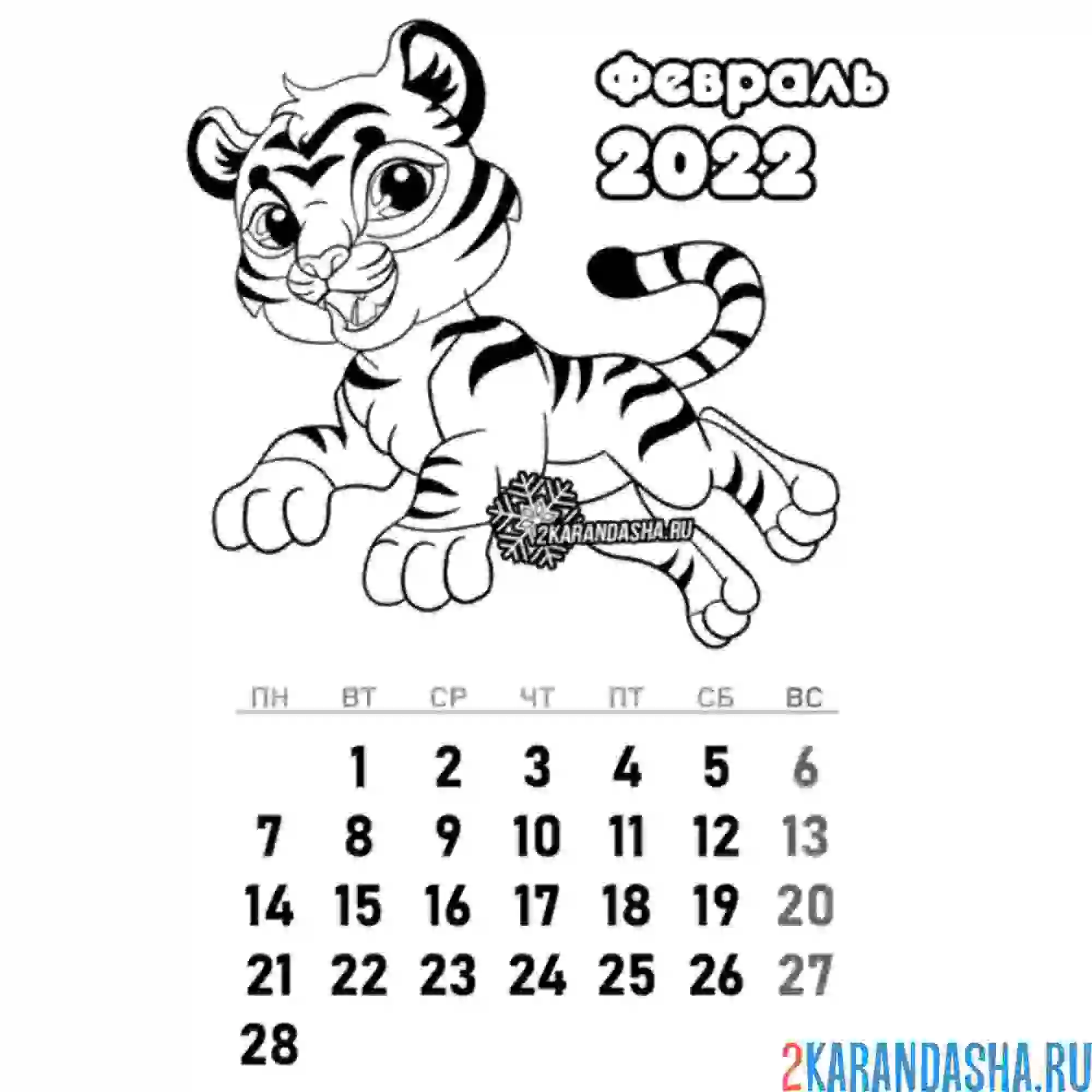 Раскраска календарь февраль 2022 год тигра