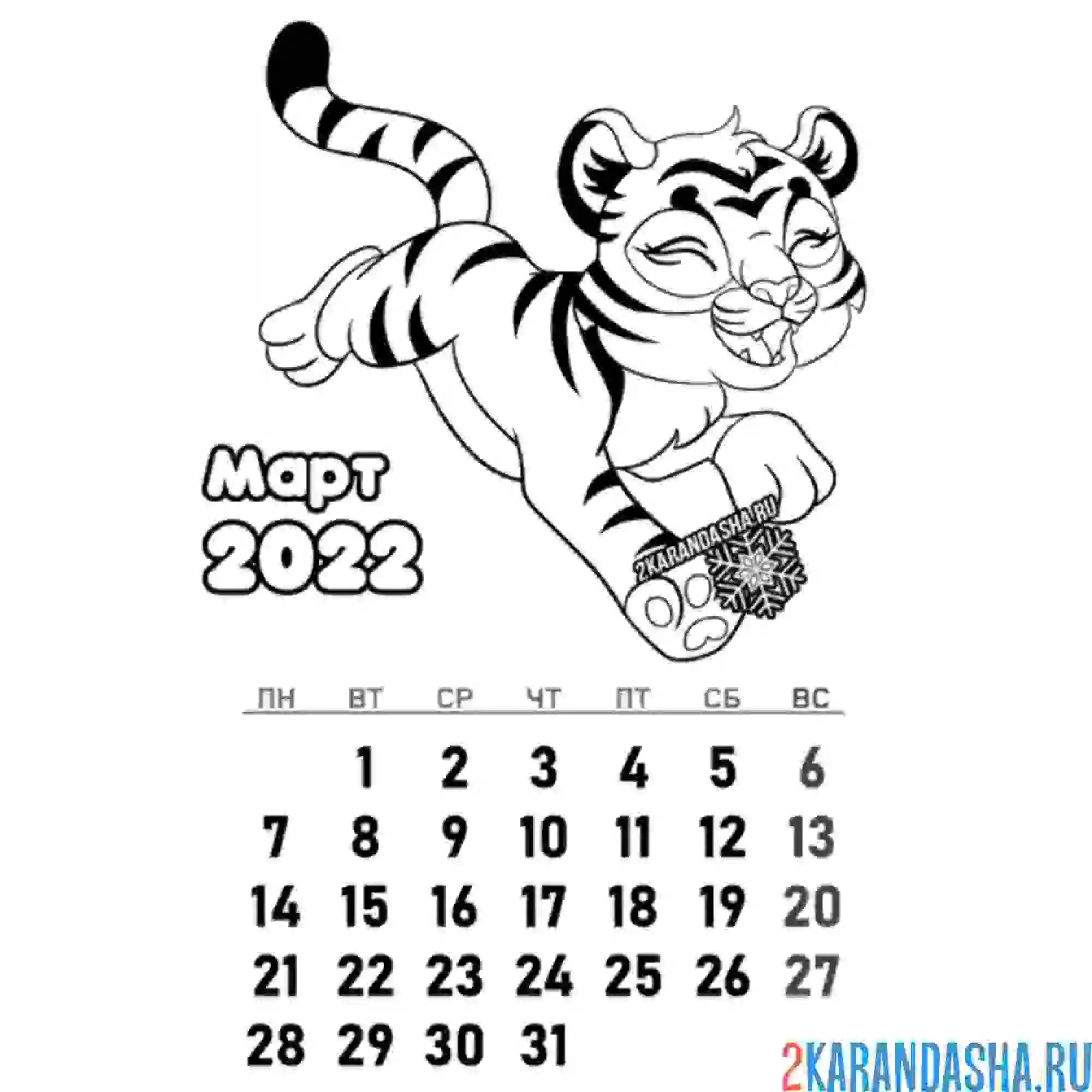 Раскраска календарь март 2022 год тигра