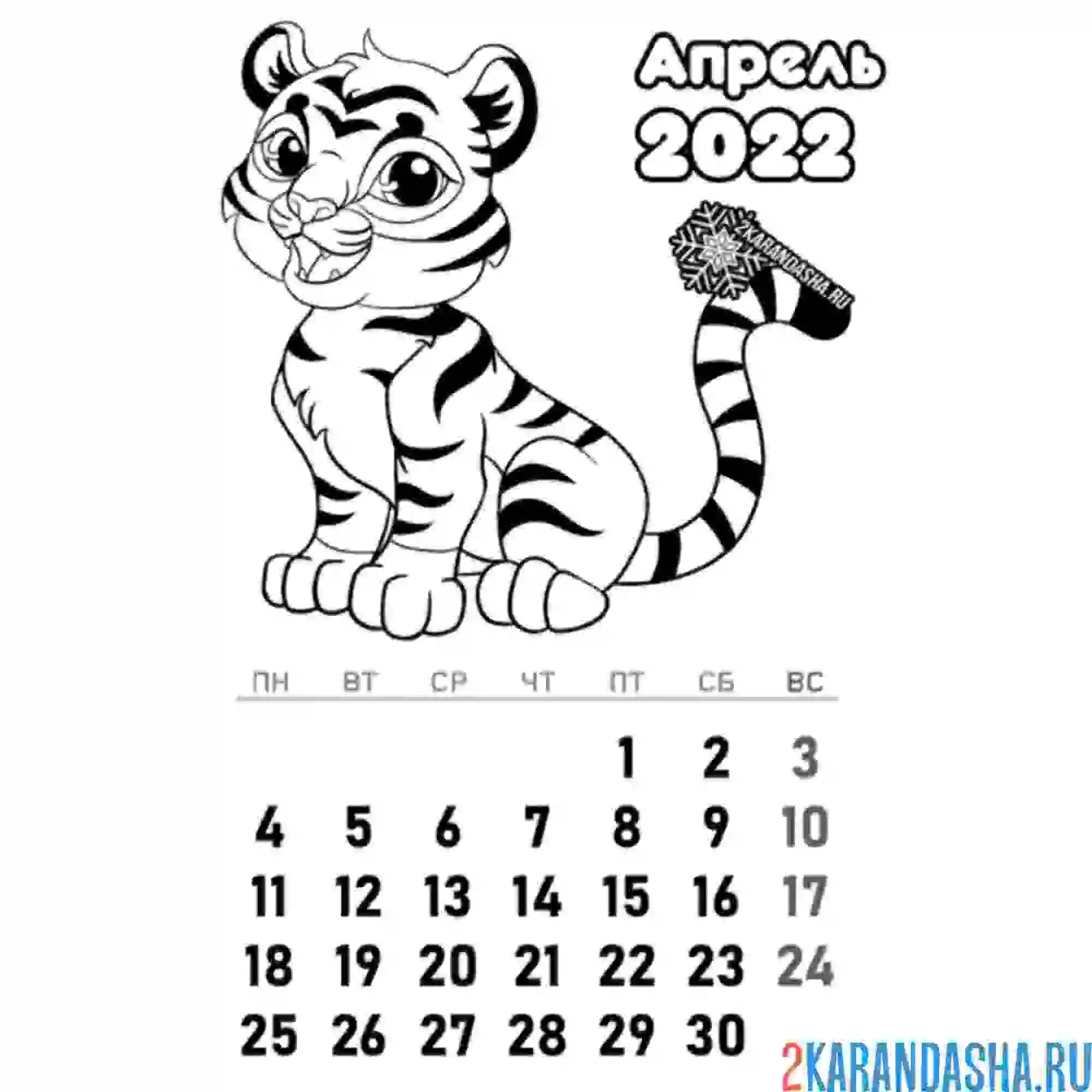 Раскраска календарь апрель 2022 год тигра