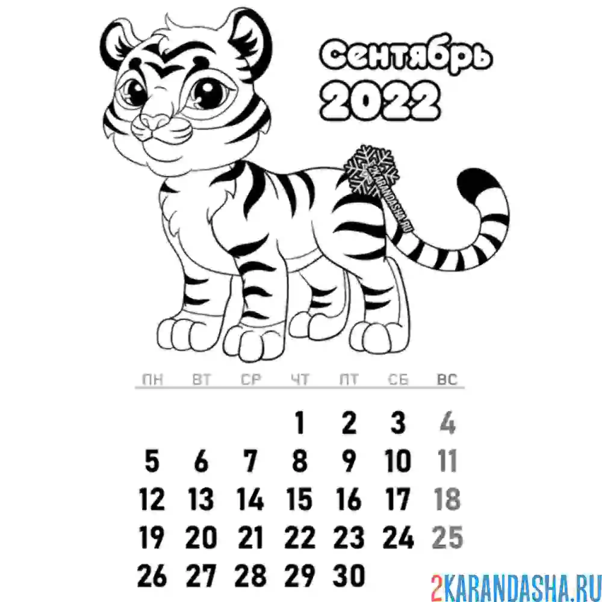 Раскраска календарь сентябрь 2022 год тигра