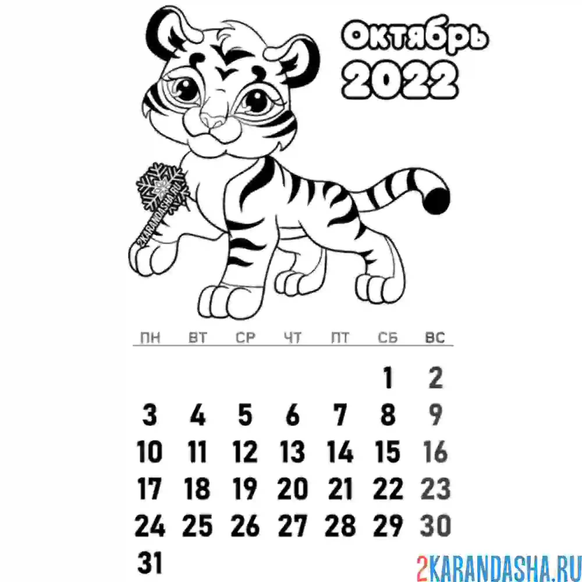 Раскраска календарь октябрь 2022 год тигра