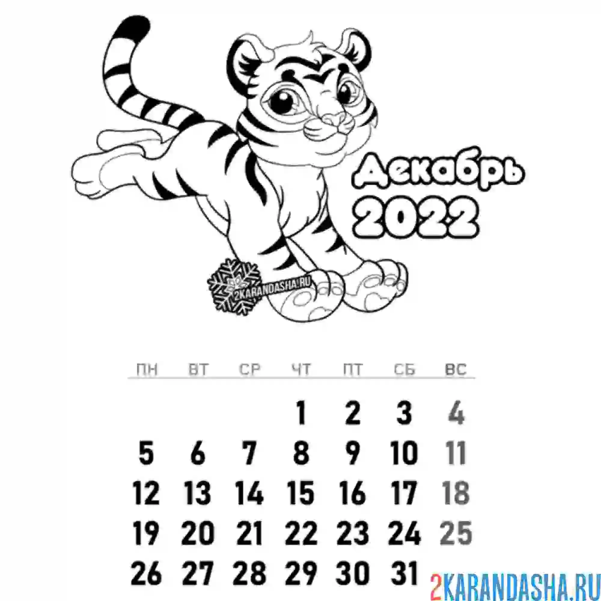 Раскраска календарь декабрь 2022 год тигра
