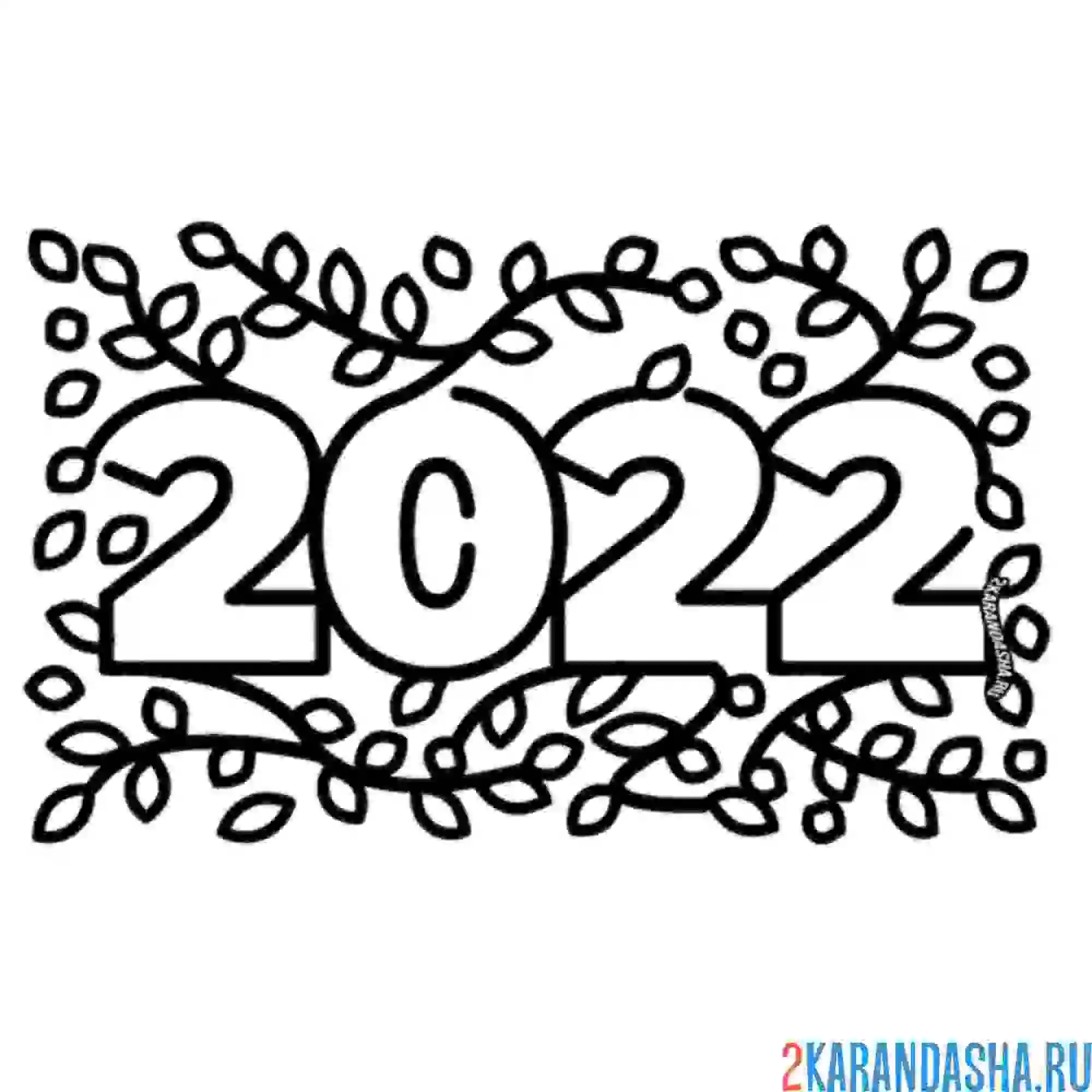 Раскраска 2022 цифры