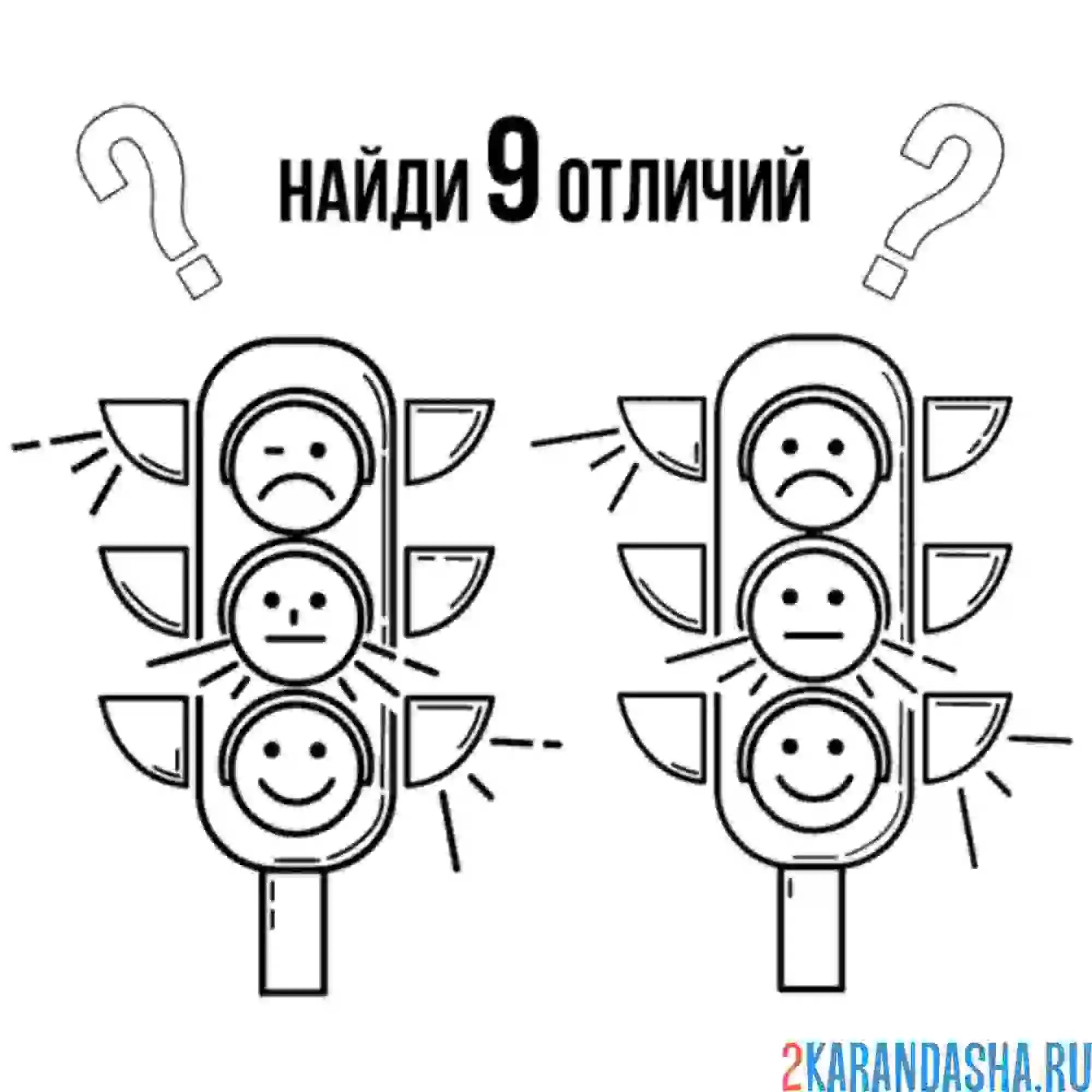 Раскраска светофор найди отличия