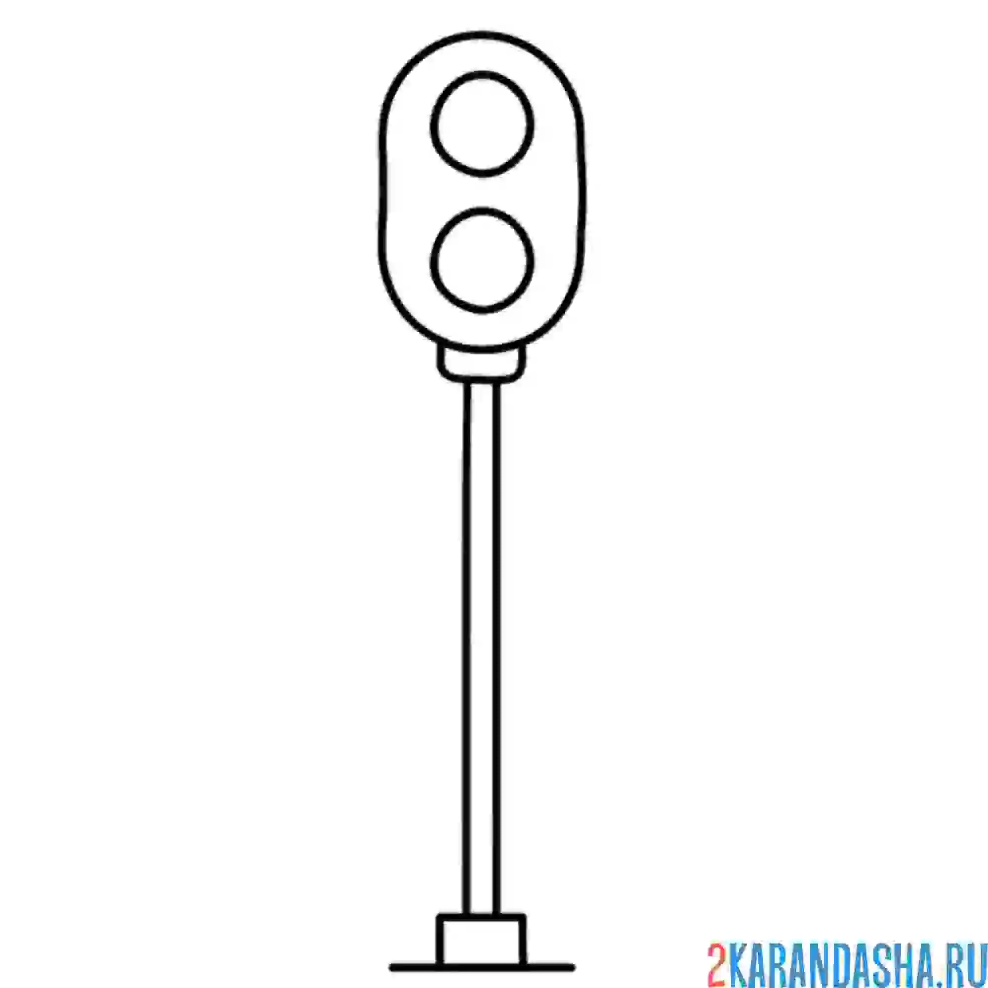 Раскраска железнодорожный светофор