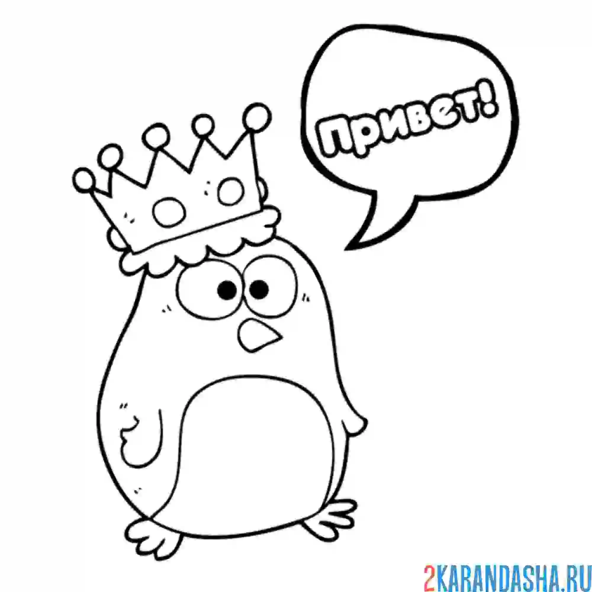 Раскраска пингвин говорит привер