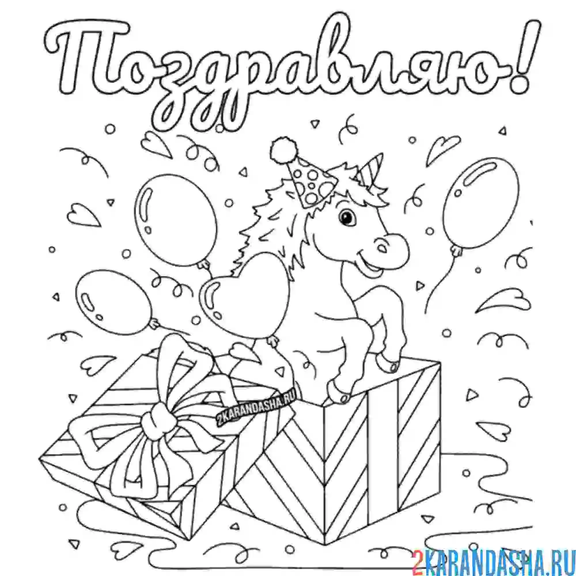 Раскраска единорог в подарке