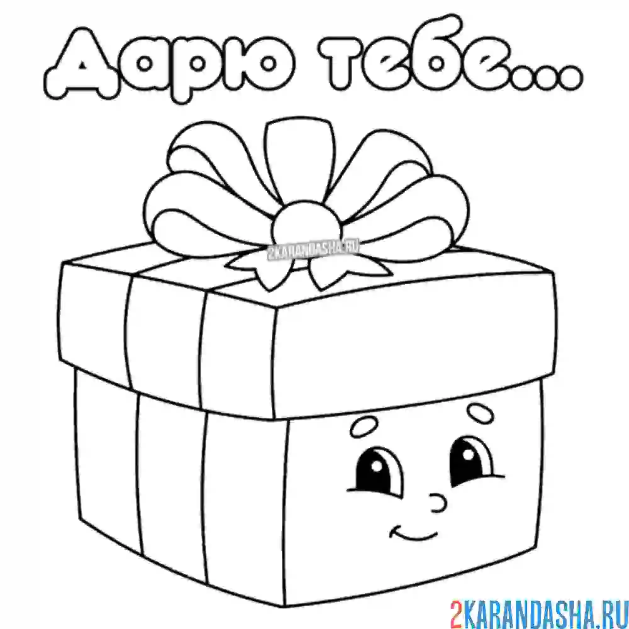 Раскраска дарю тебе подарок