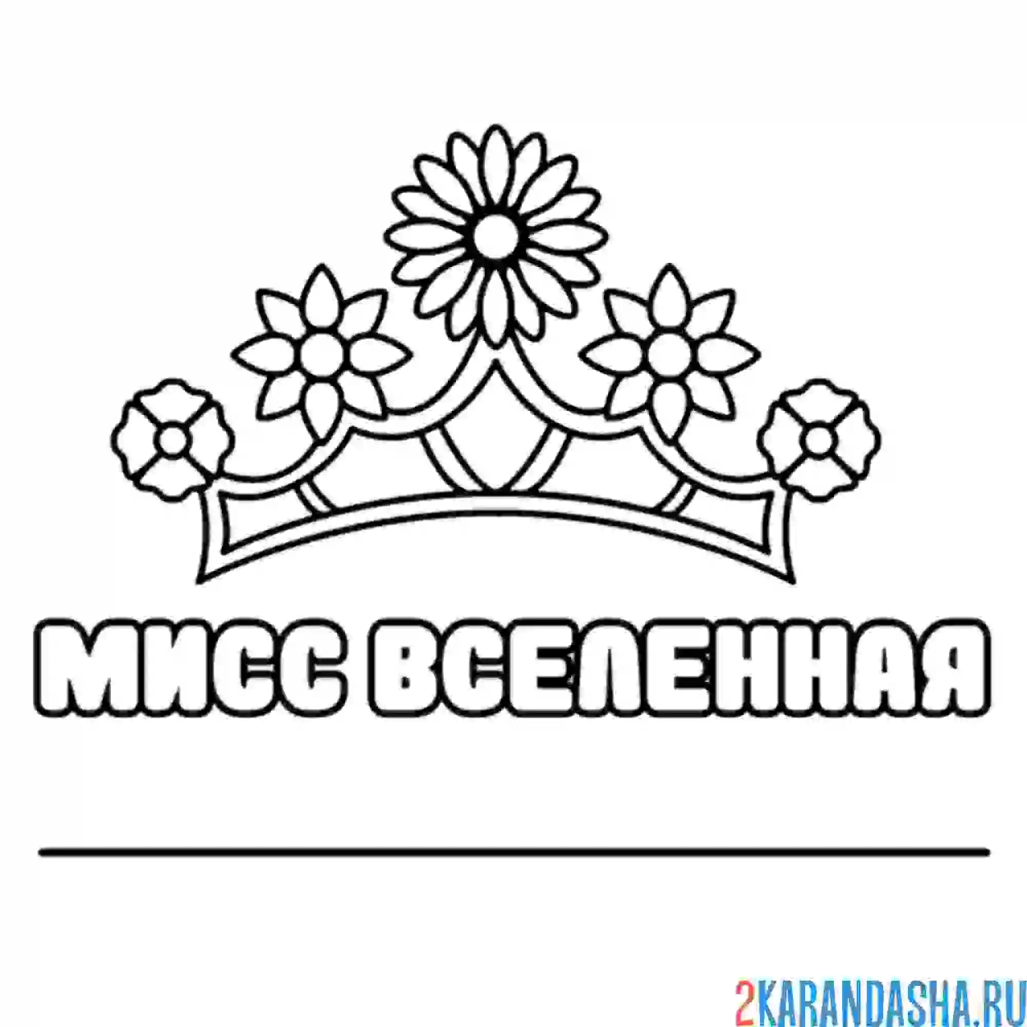 Раскраска хрустальная корона мисс