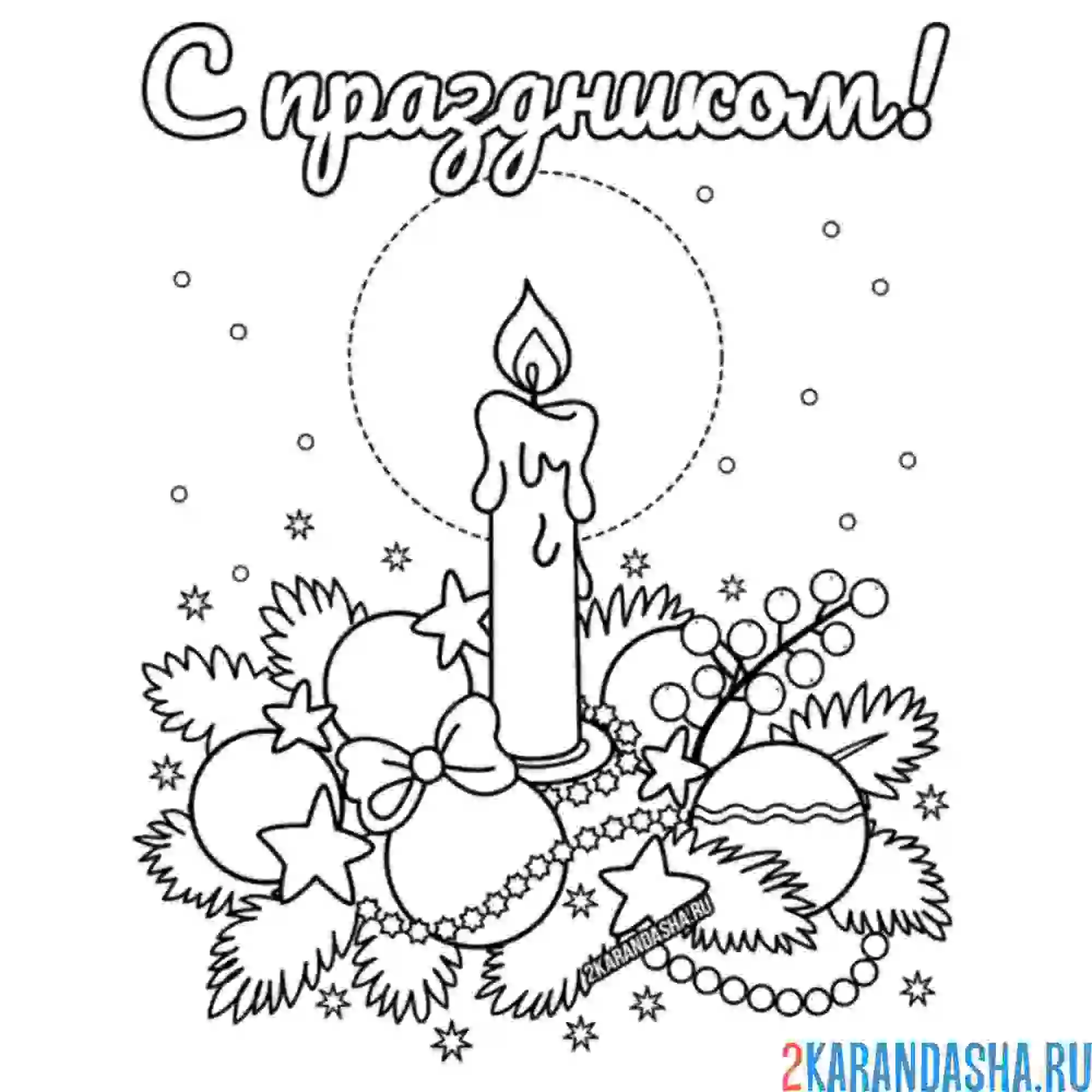 Раскраска с праздником! с рождеством христовым