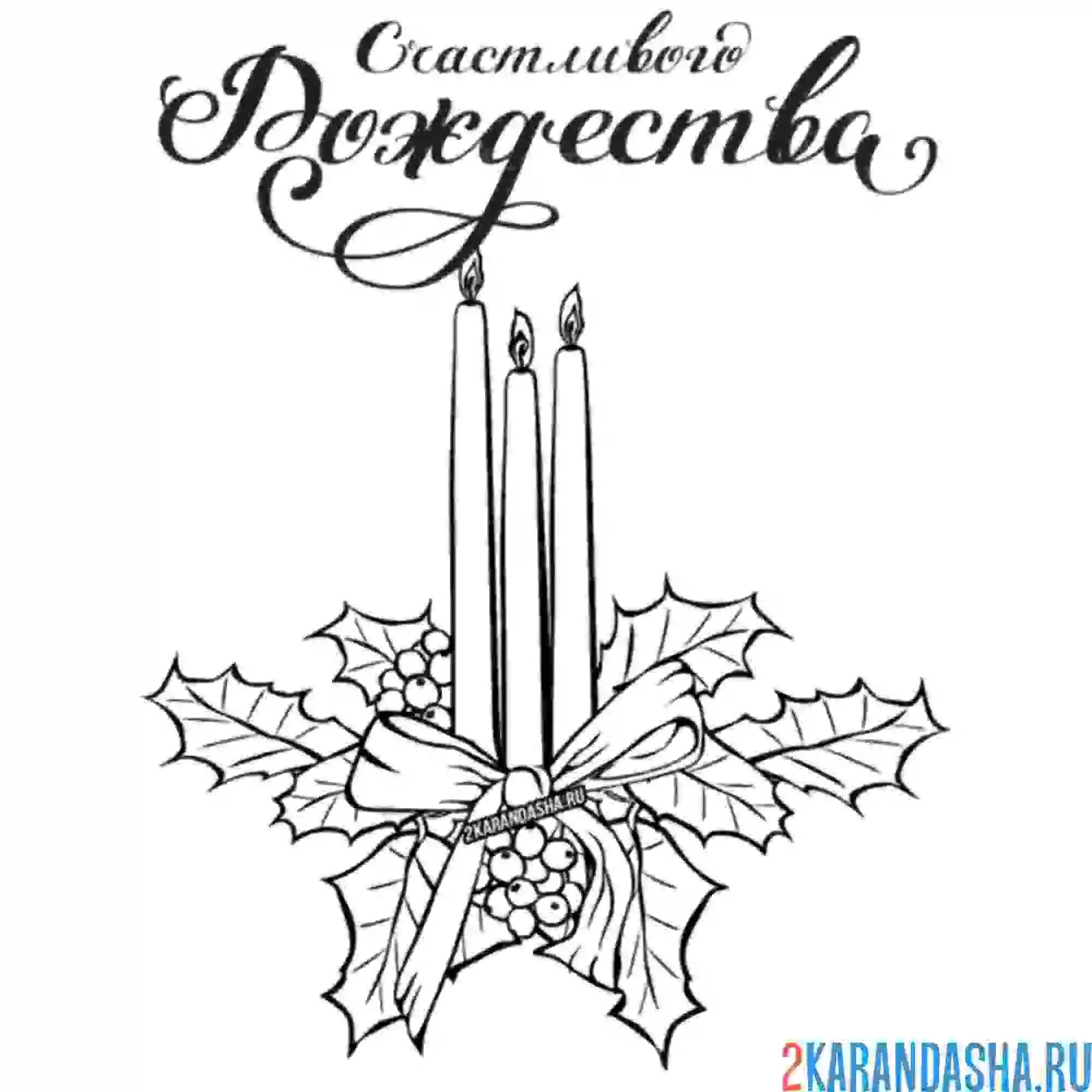 Раскраска рождественские свечи