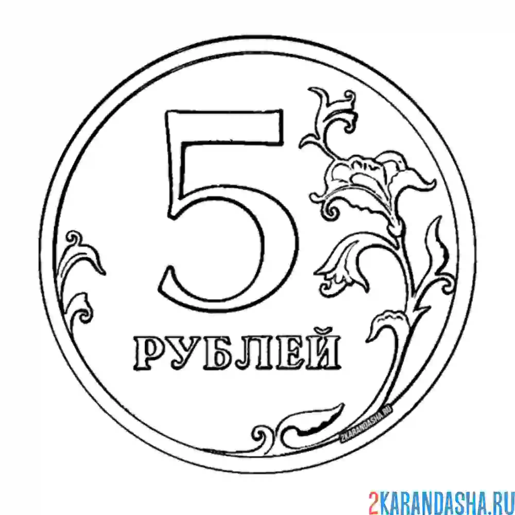 Рисунок 1 б. Раскраска монеты 1.2.5.10 рублей. Раскраска деньги. Монеты для раскрашивания. Монетки раскраска.