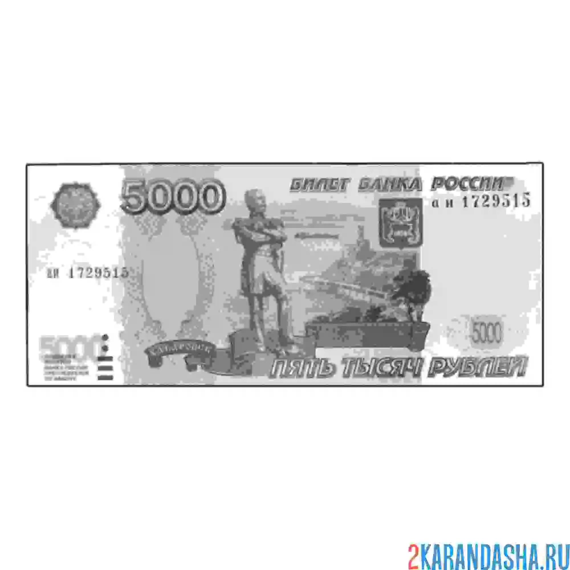 Раскраска одна купюра 5000 рублей деньги