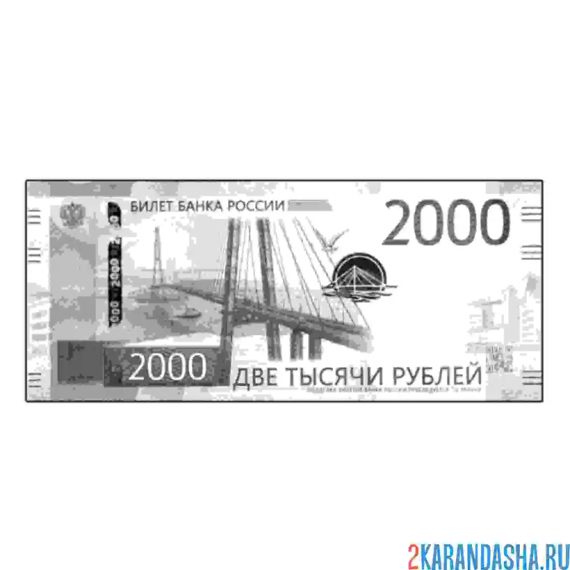 Раскраска 2000 рублей настоящие деньги