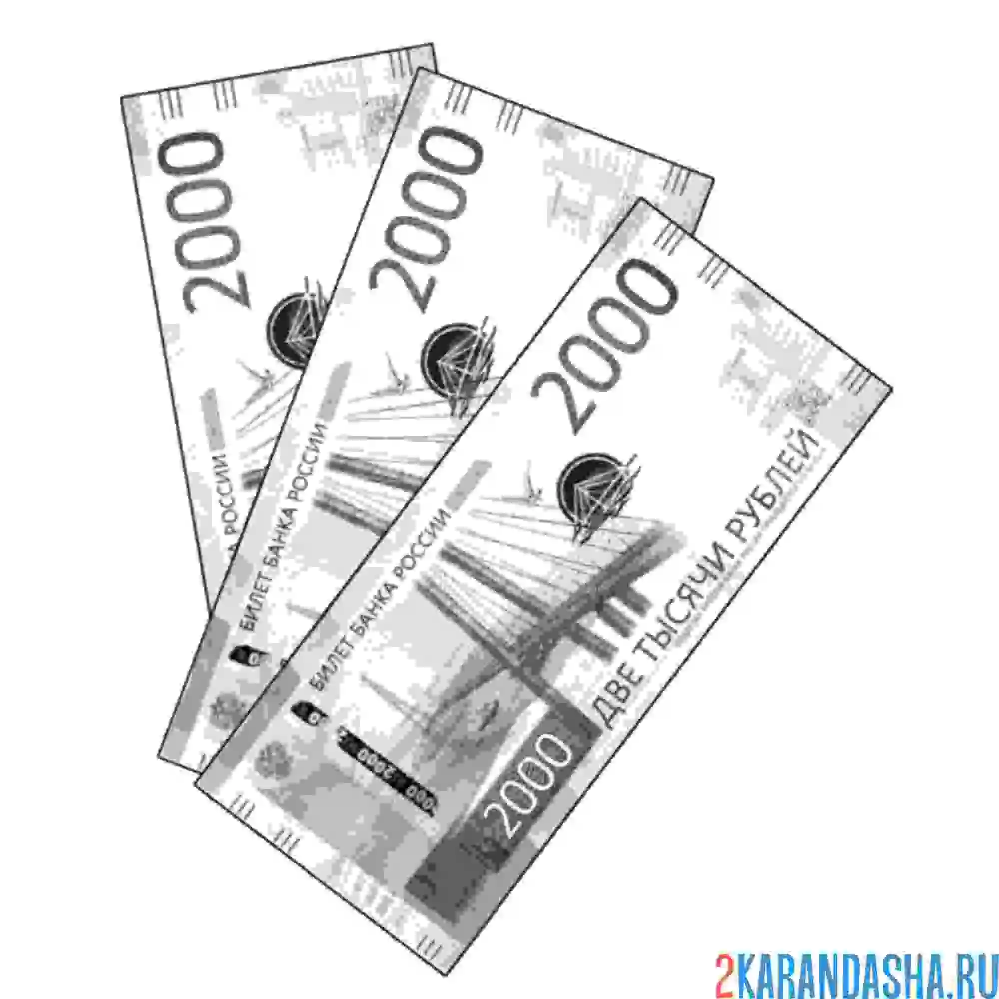 Раскраска 2000 рублей настоящих бумажных денег