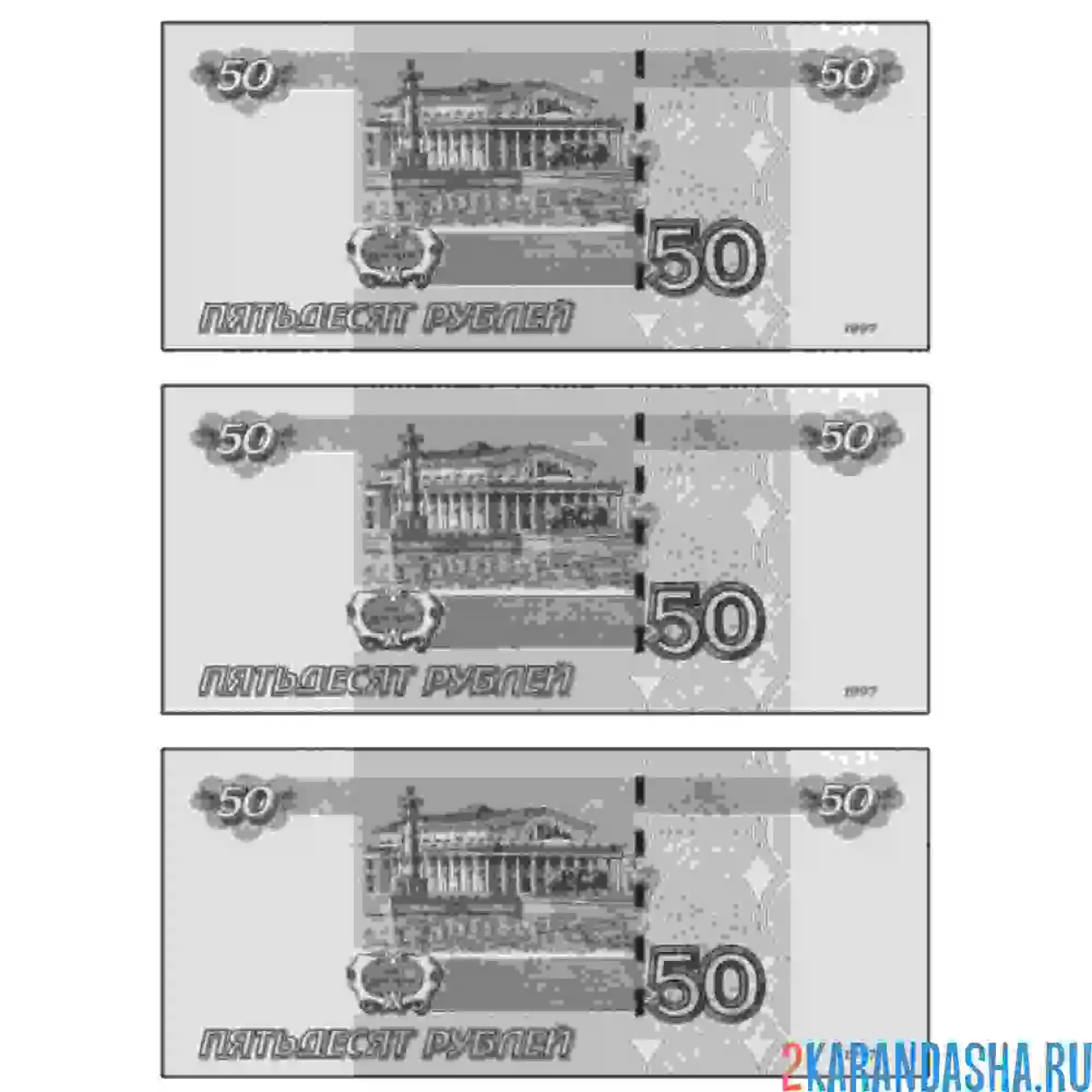 Раскраска 50 бумажных русских рублей