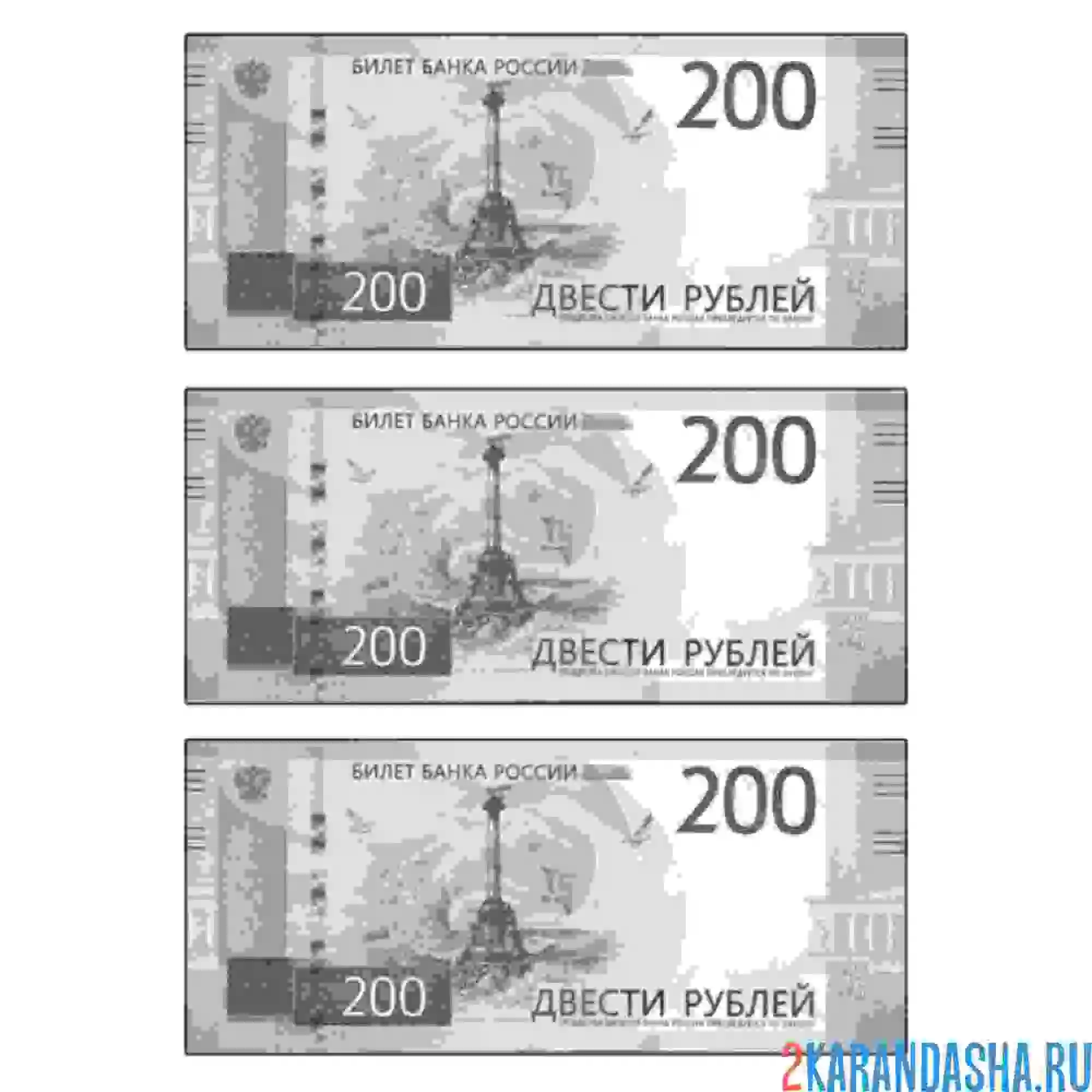 Раскраска 200 рублей бумажные деньги