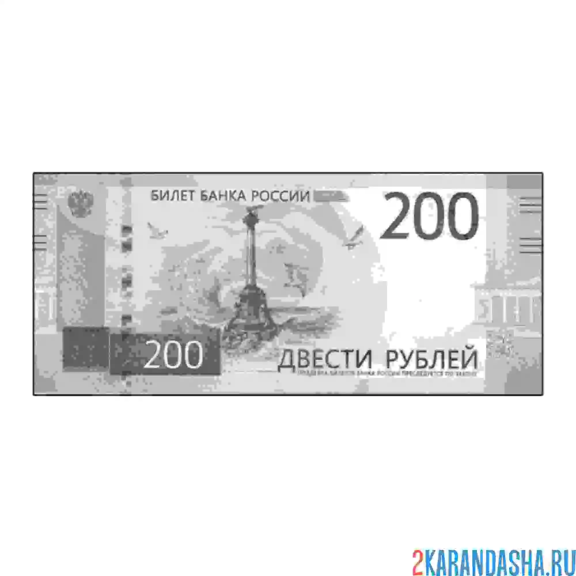 Раскраска 2000 рублей одна купюра русские