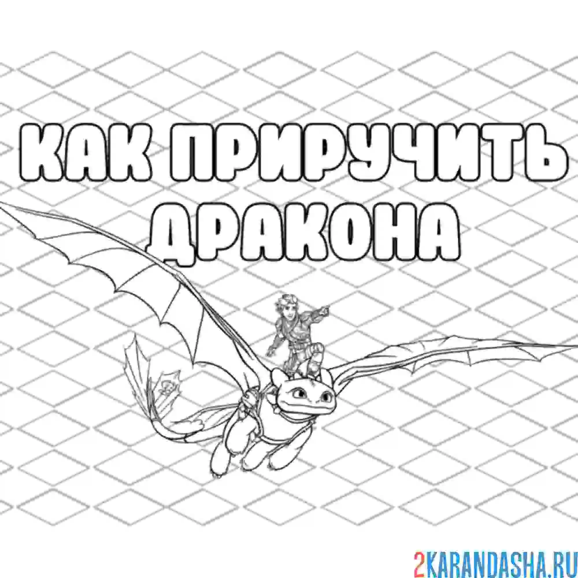 Раскраска иккинг на беззубике