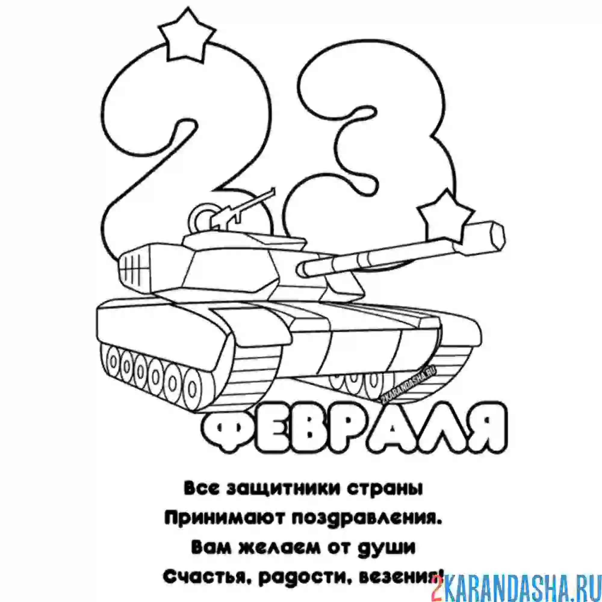 Раскраска открытка 23 февраля стих танк