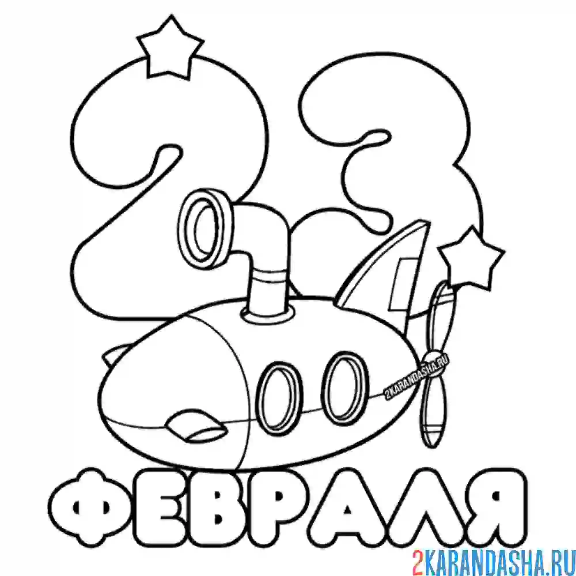 Раскраска 23 февраля подводная лодка