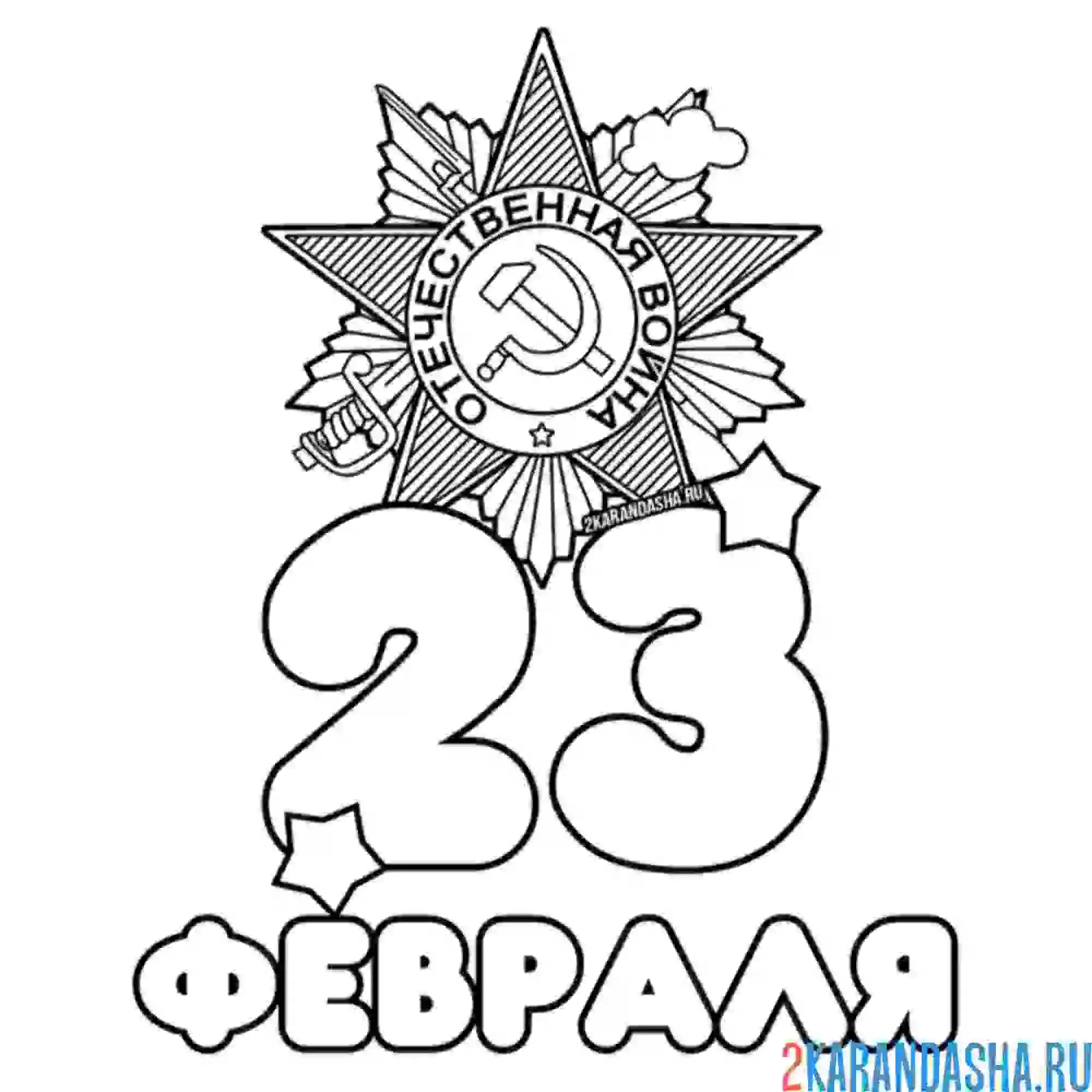 Раскраска 23 февраля звезда