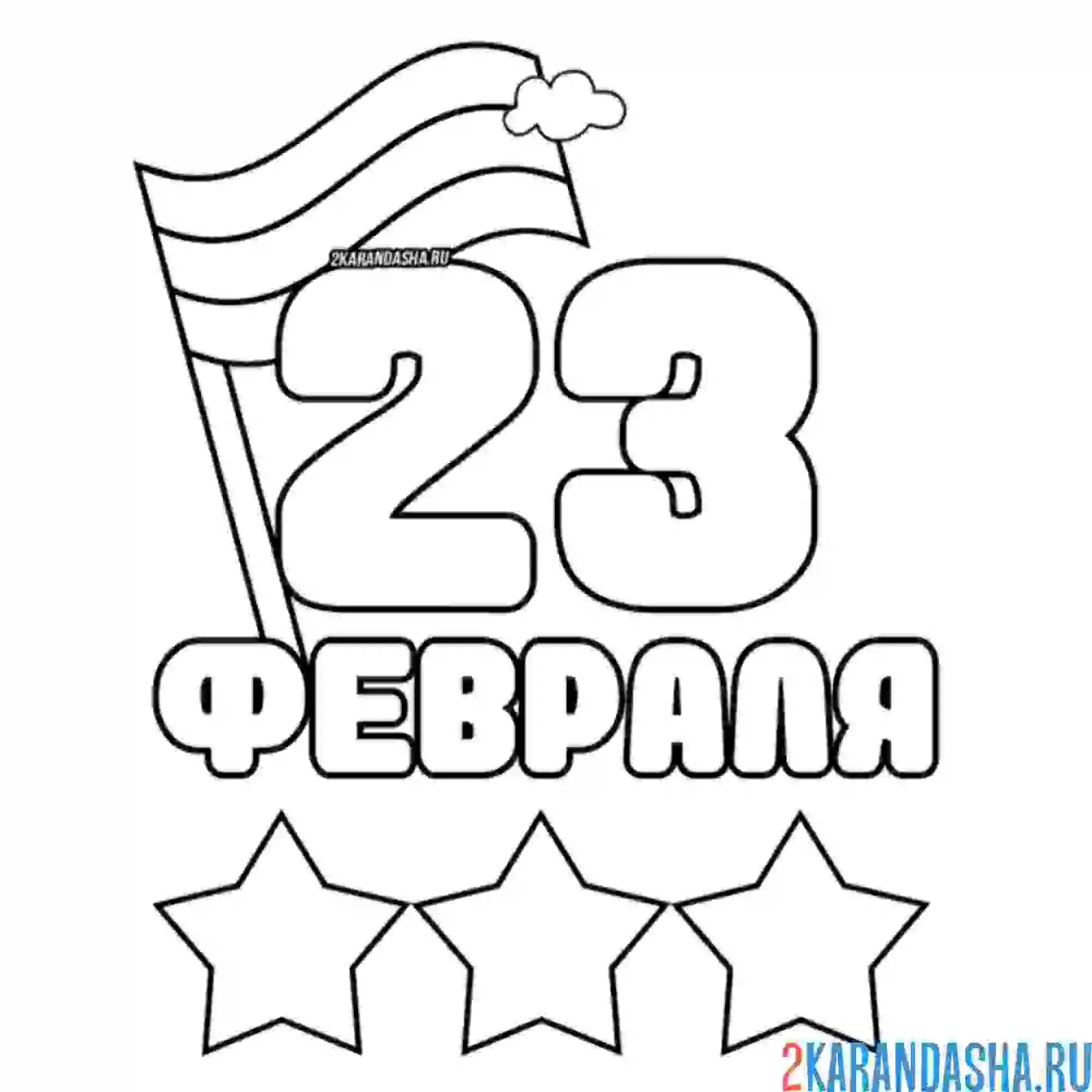 Раскраска с 23 февраля поздравляю