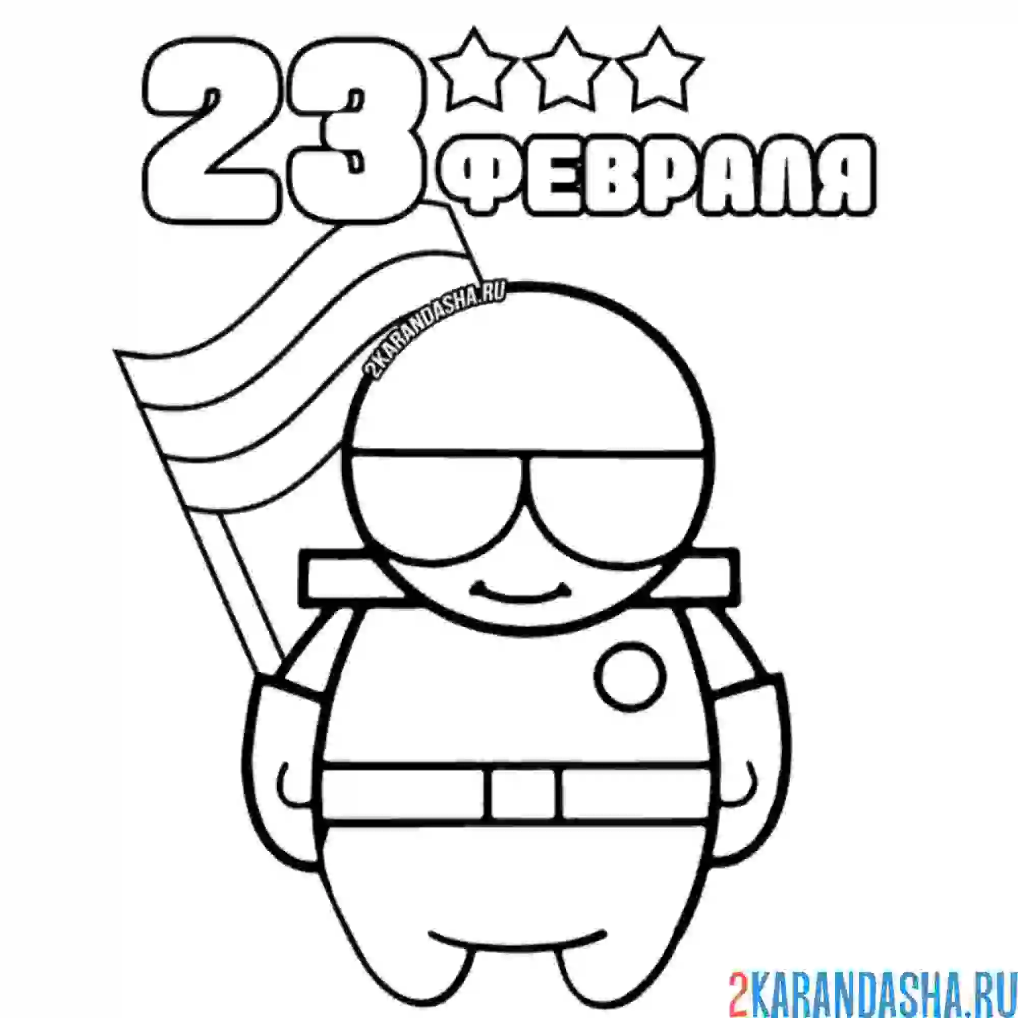 Раскраска ура 23 февраля