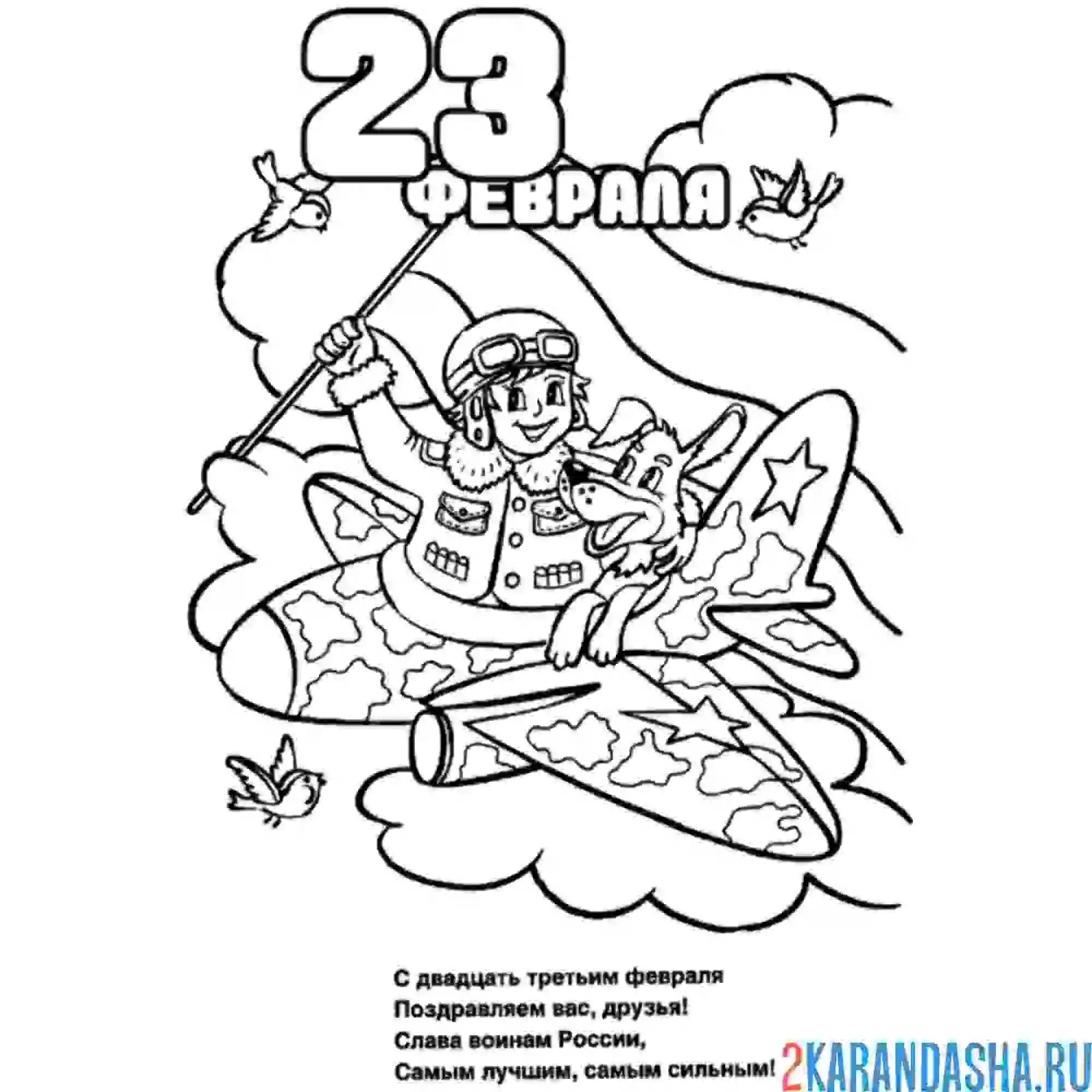 23 февраля для детей распечатать Раскраска поздравление с 23 февраля стих распечатать