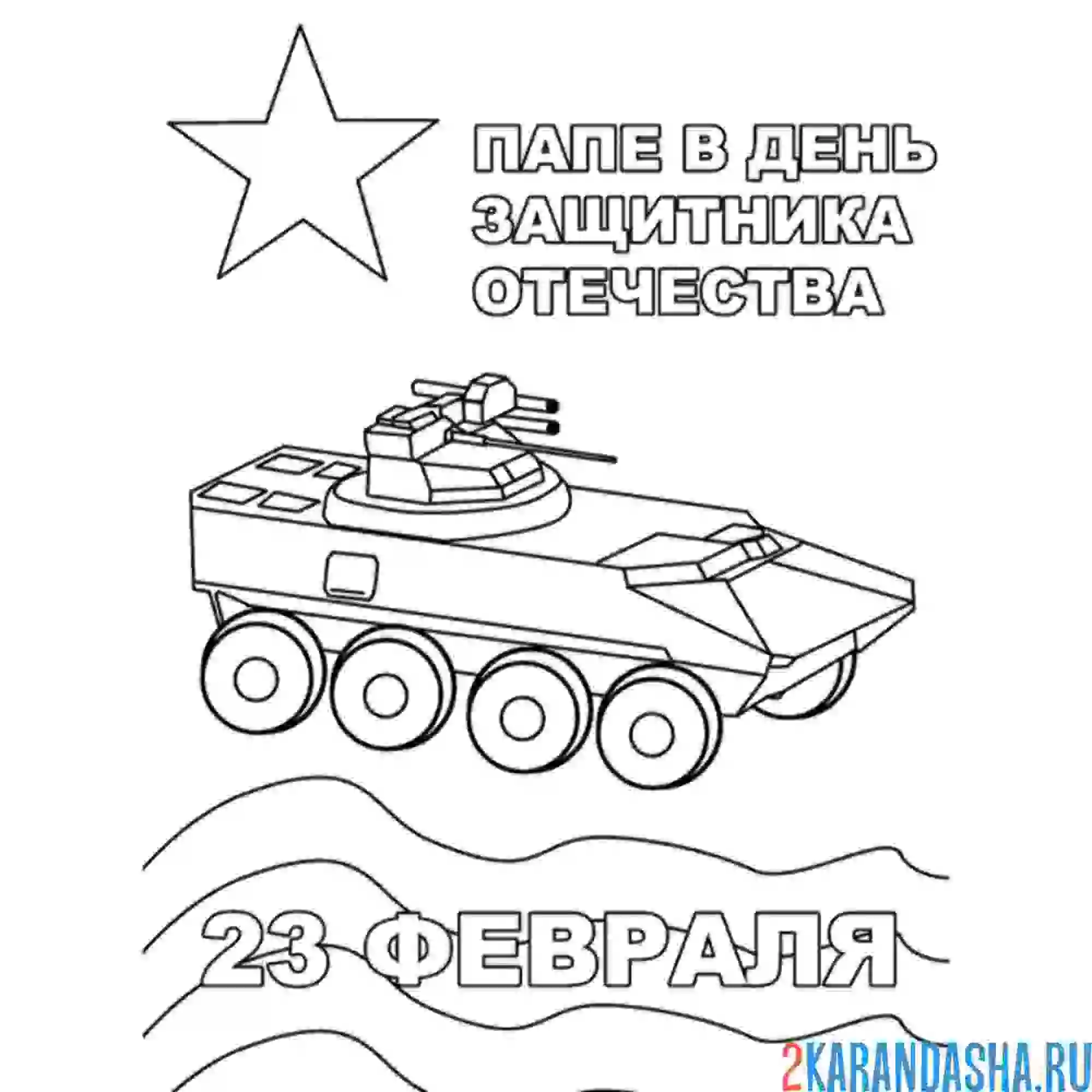 Раскраска папе открытка 23 февраля