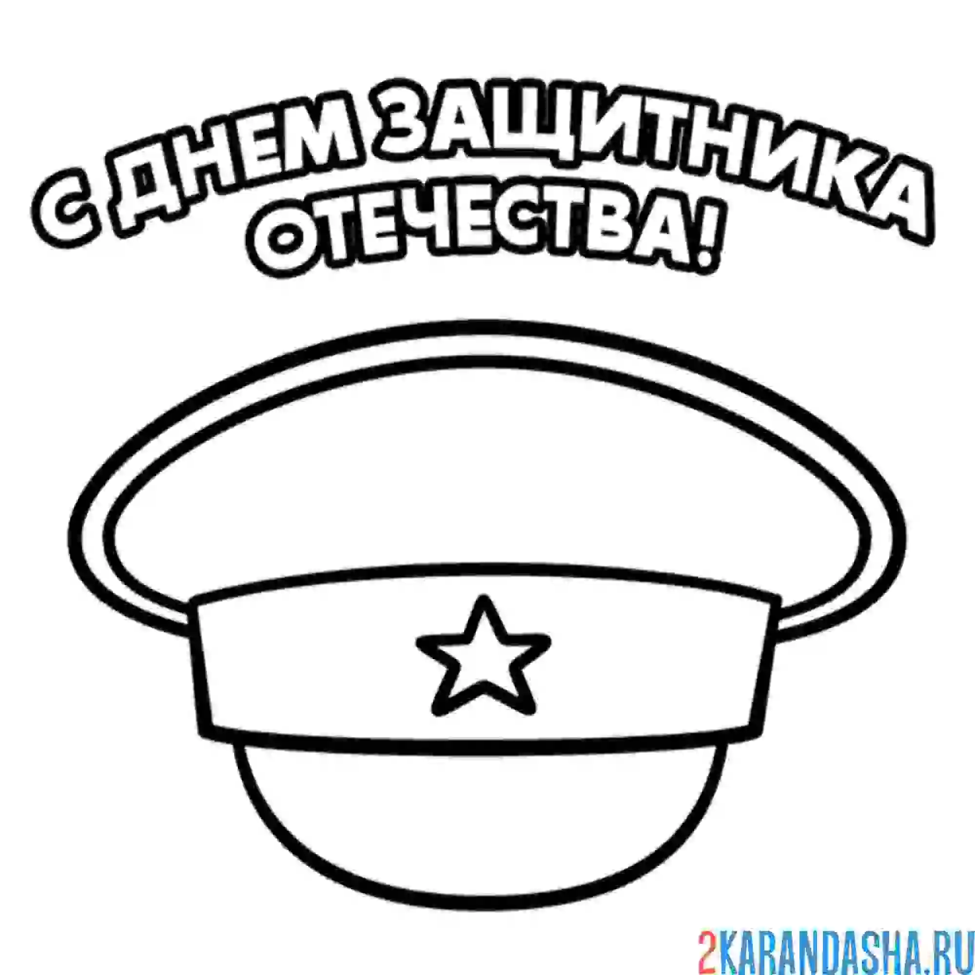 Раскраска фуражка с днем защитника отечества