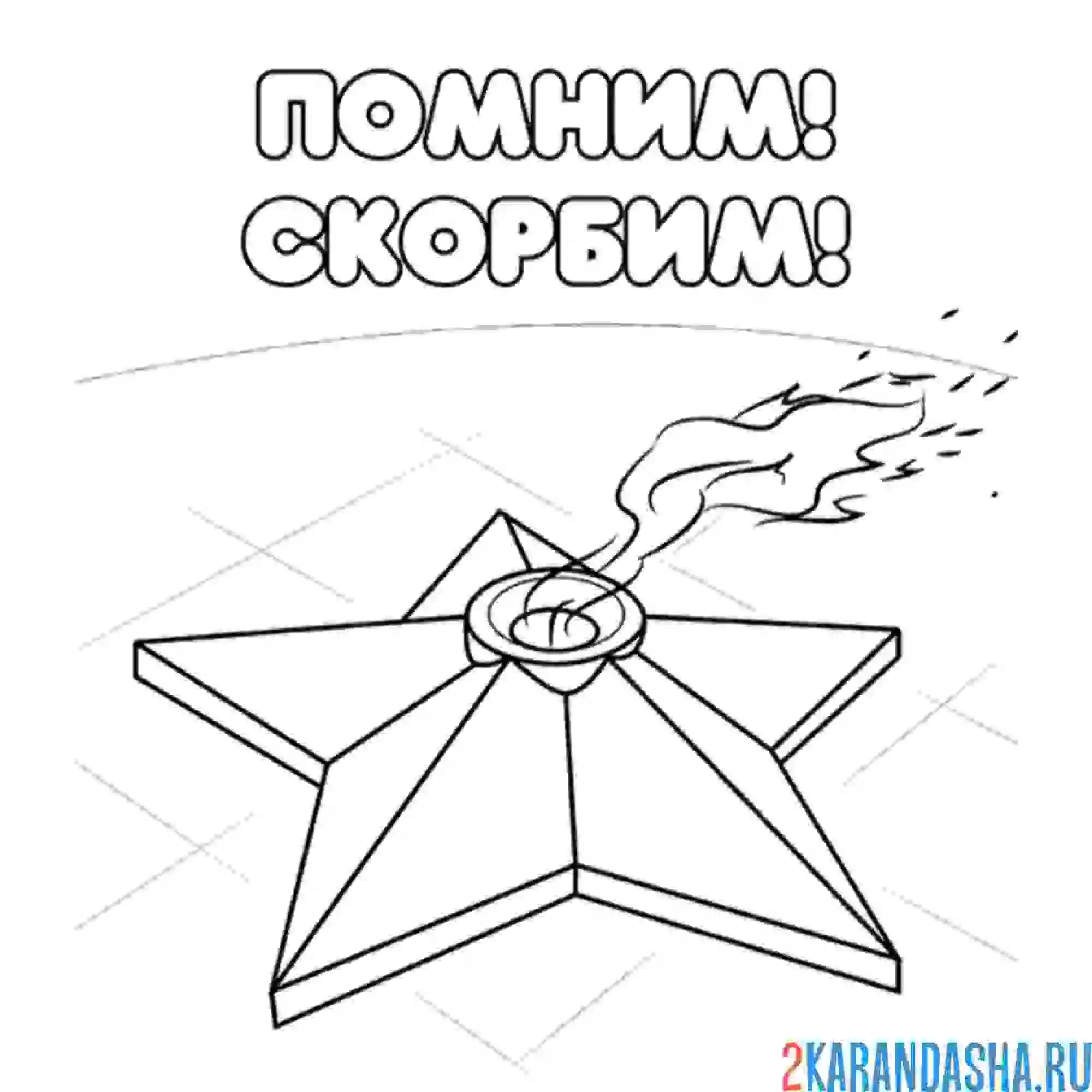 Раскраска вечный огонь звезда