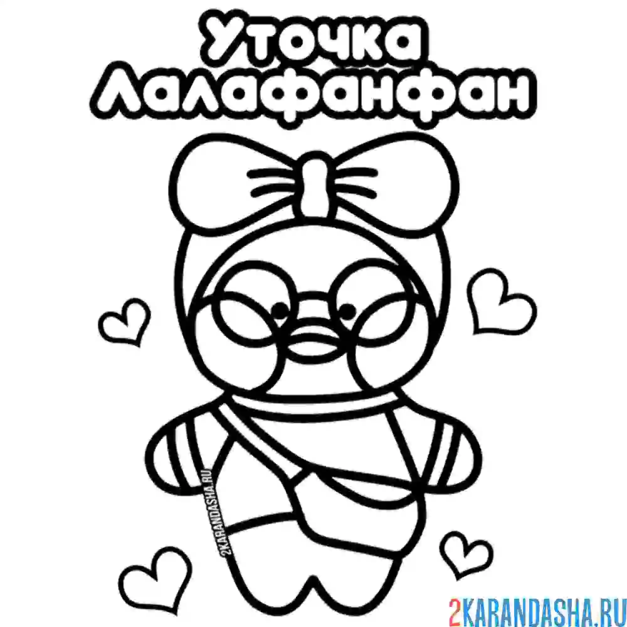 Раскраска уточка лалафанфан в очках