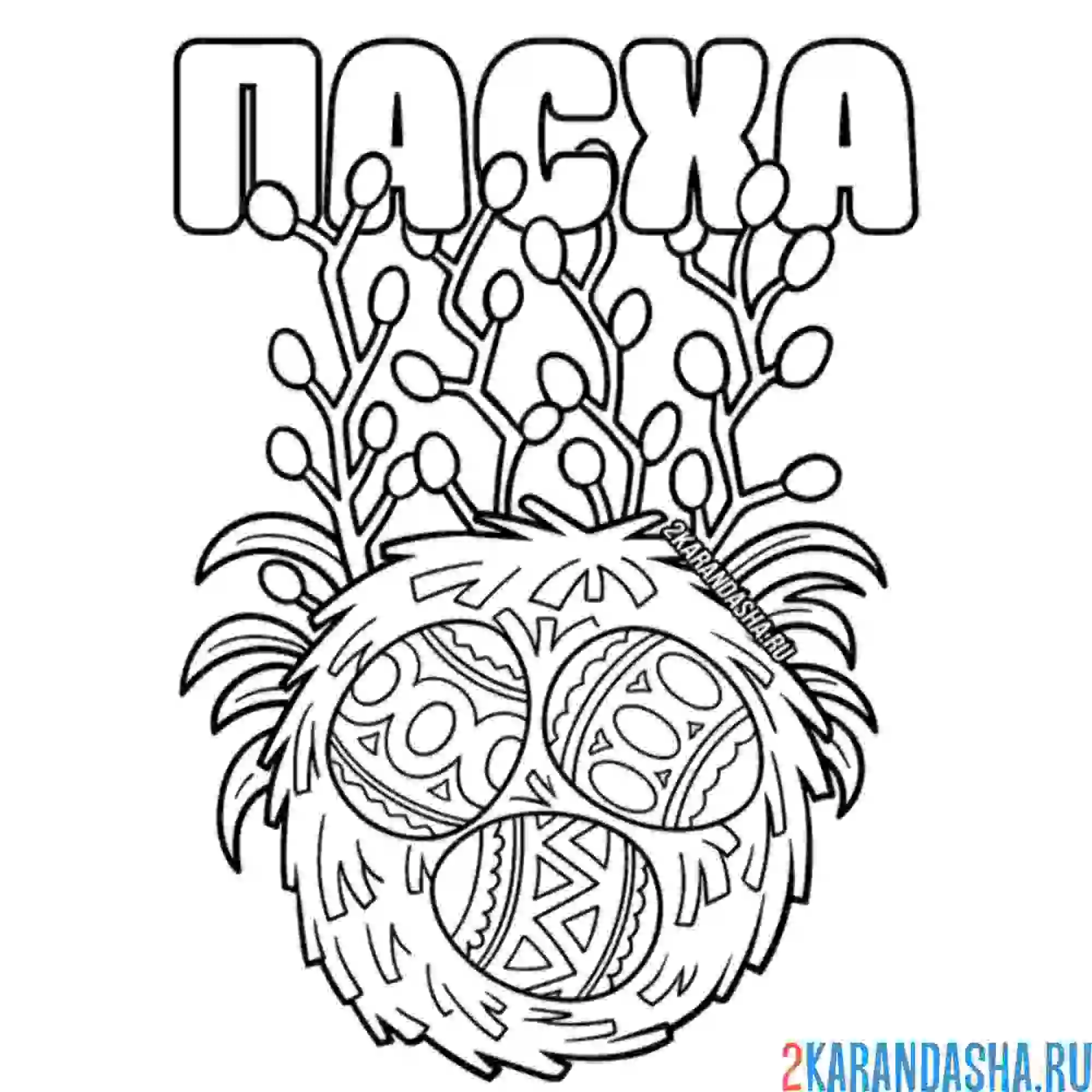 Раскраска пасхальный набор, верба и яйца