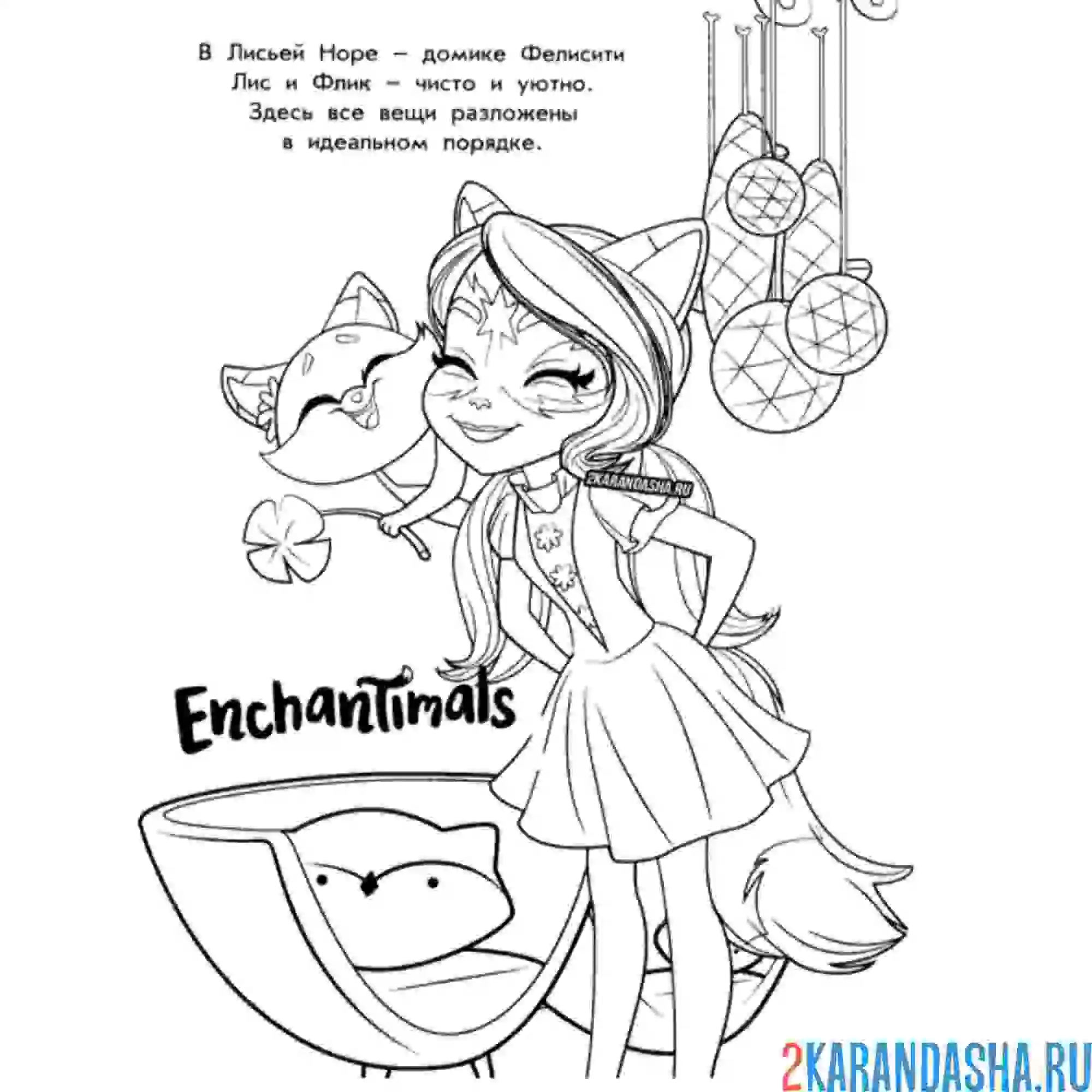 Раскраска энчантималс фелисити лис и флик