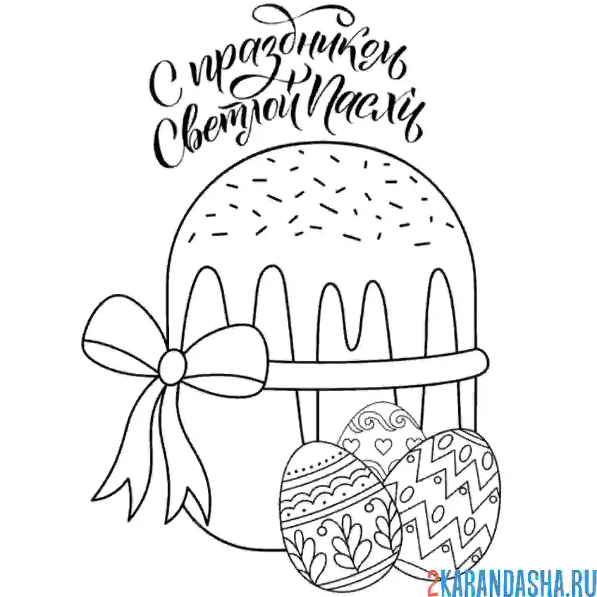 Раскраска с праздником пасхи! красивый кулич