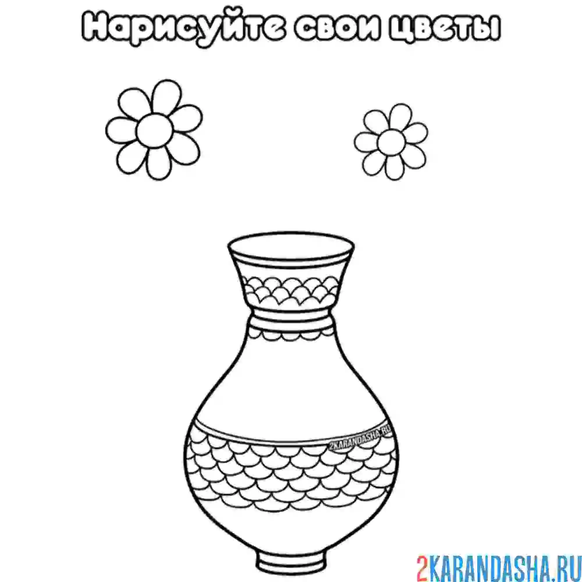 Раскраска нарисуй свои цветы в вазе