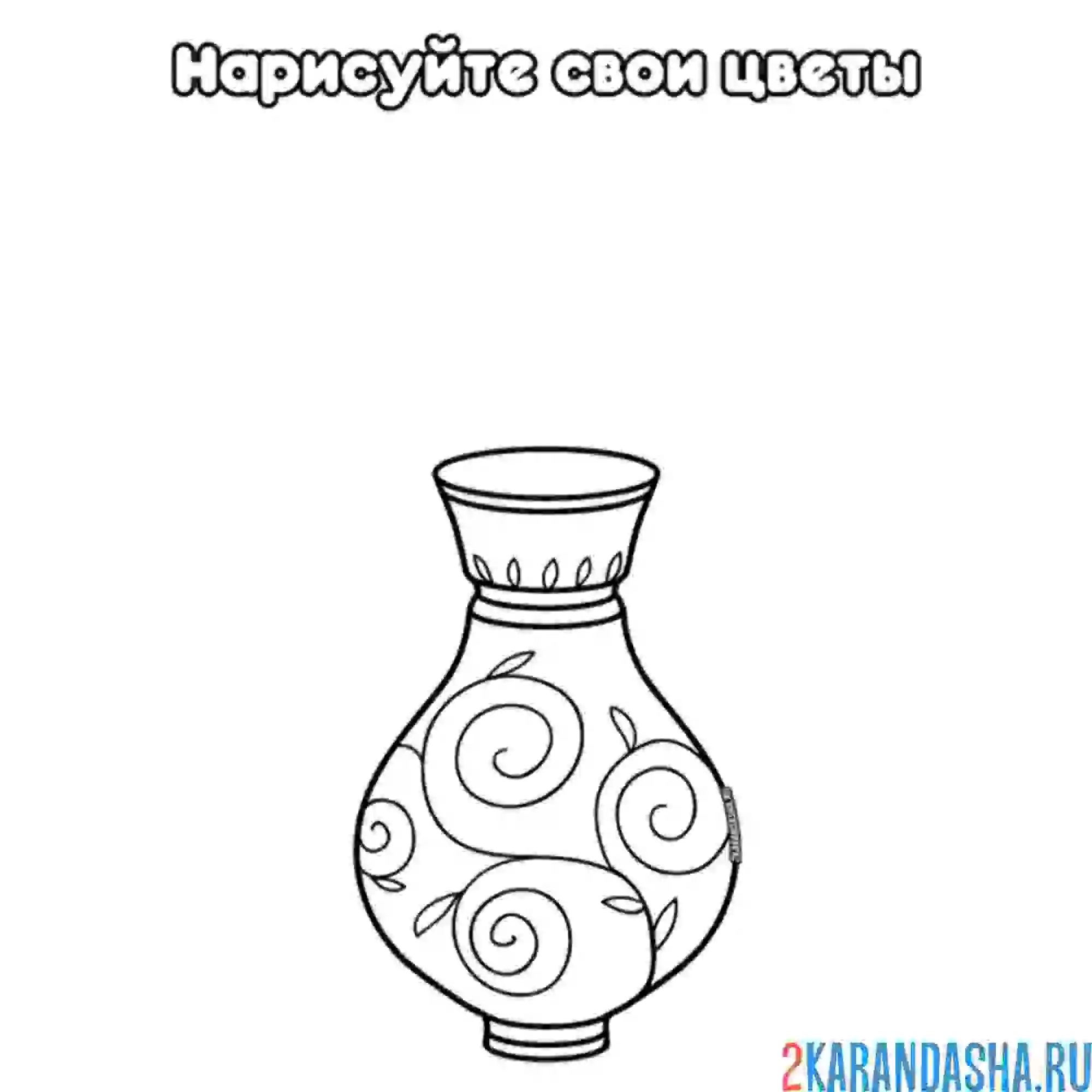 Раскраска нарисуй цветы  в вазе