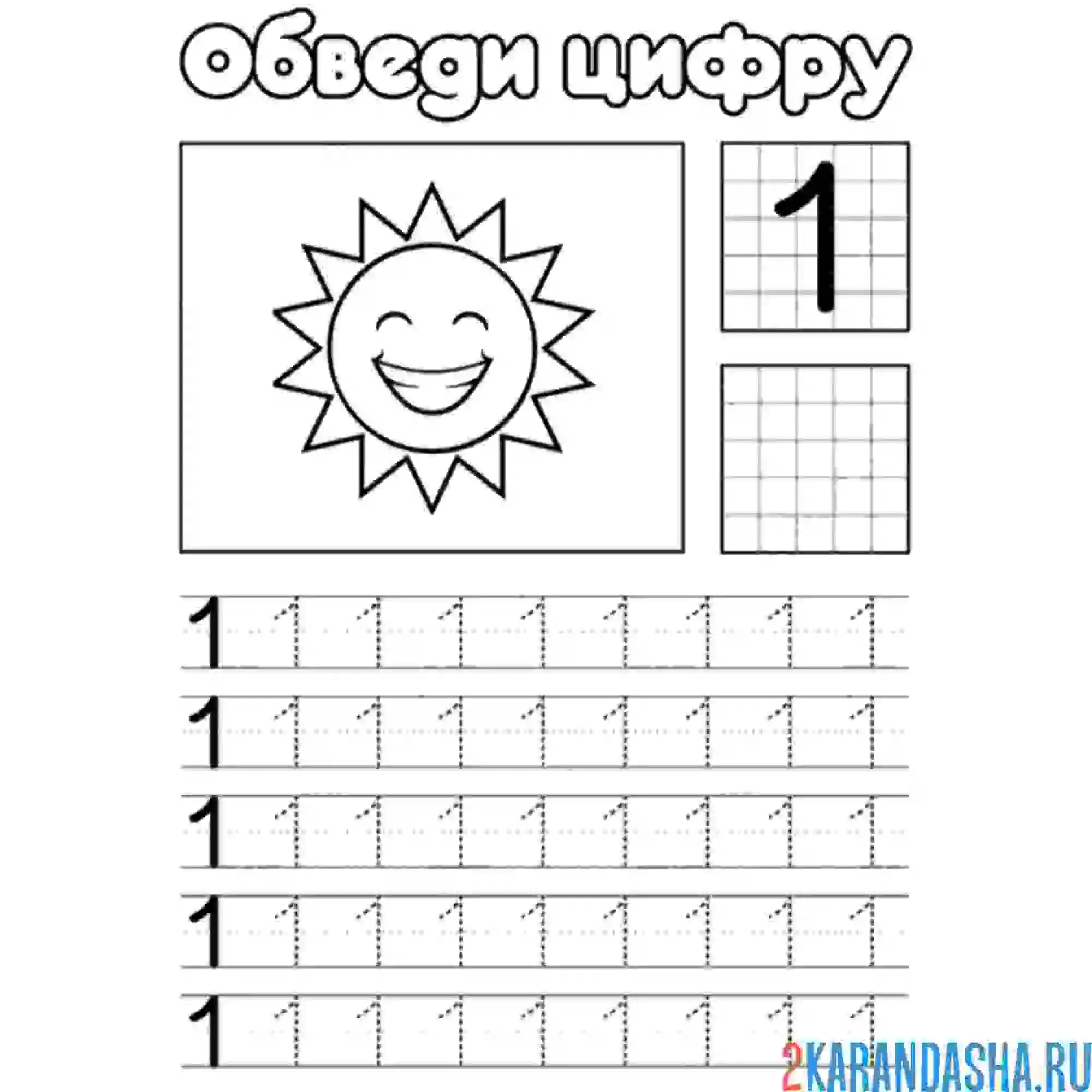 Раскраска обведи цифру 1